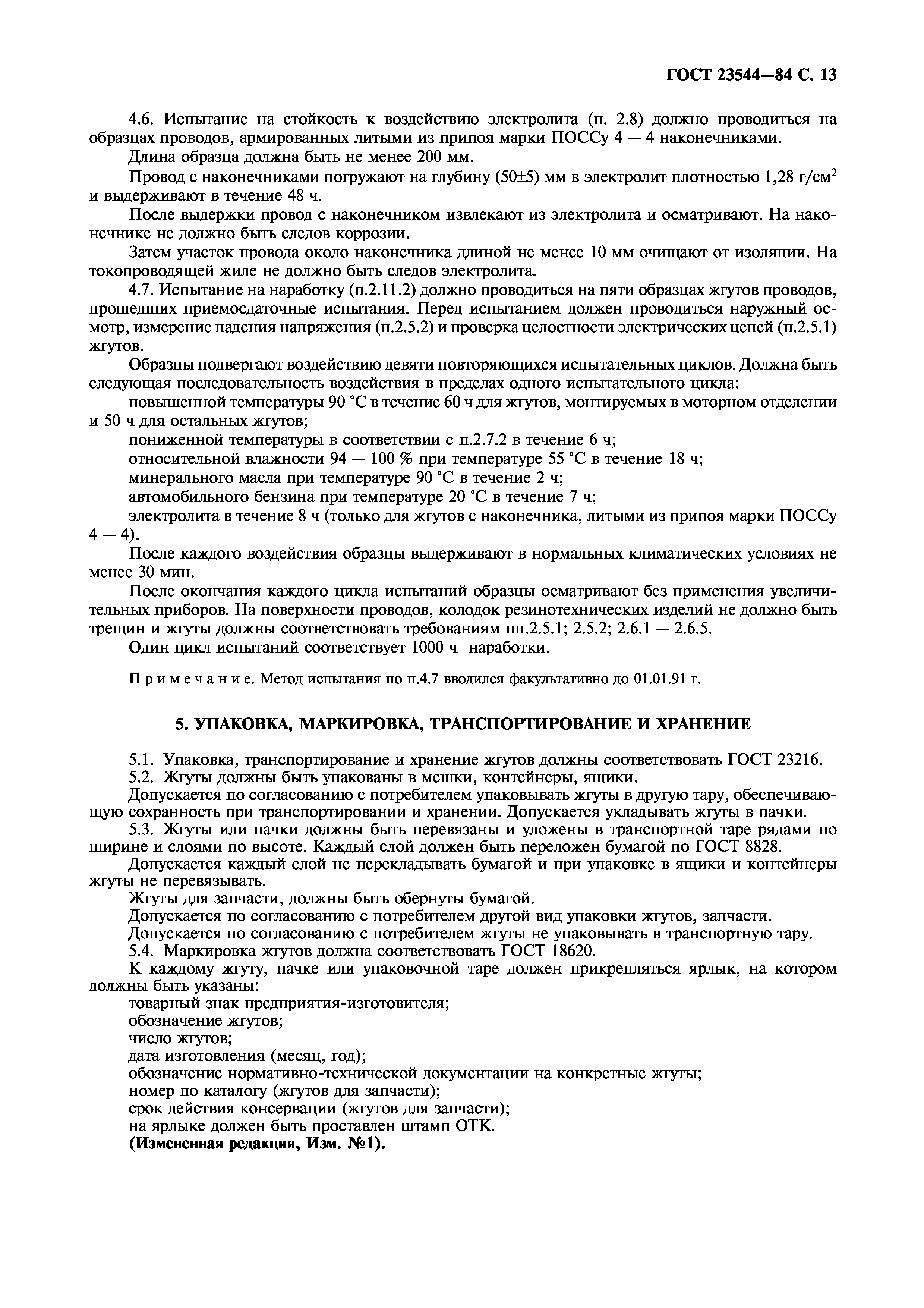 ГОСТ 23544-84