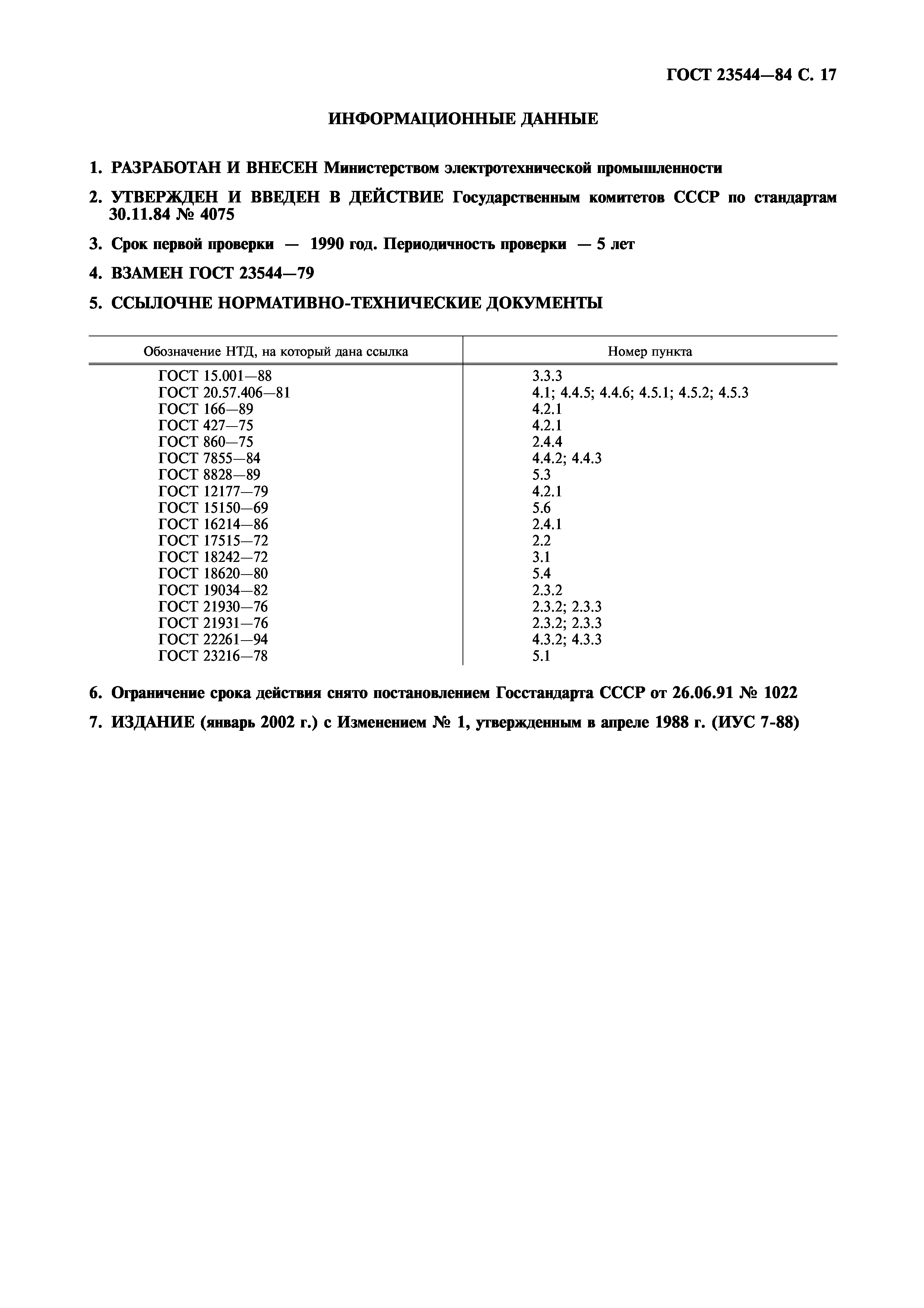 ГОСТ 23544-84