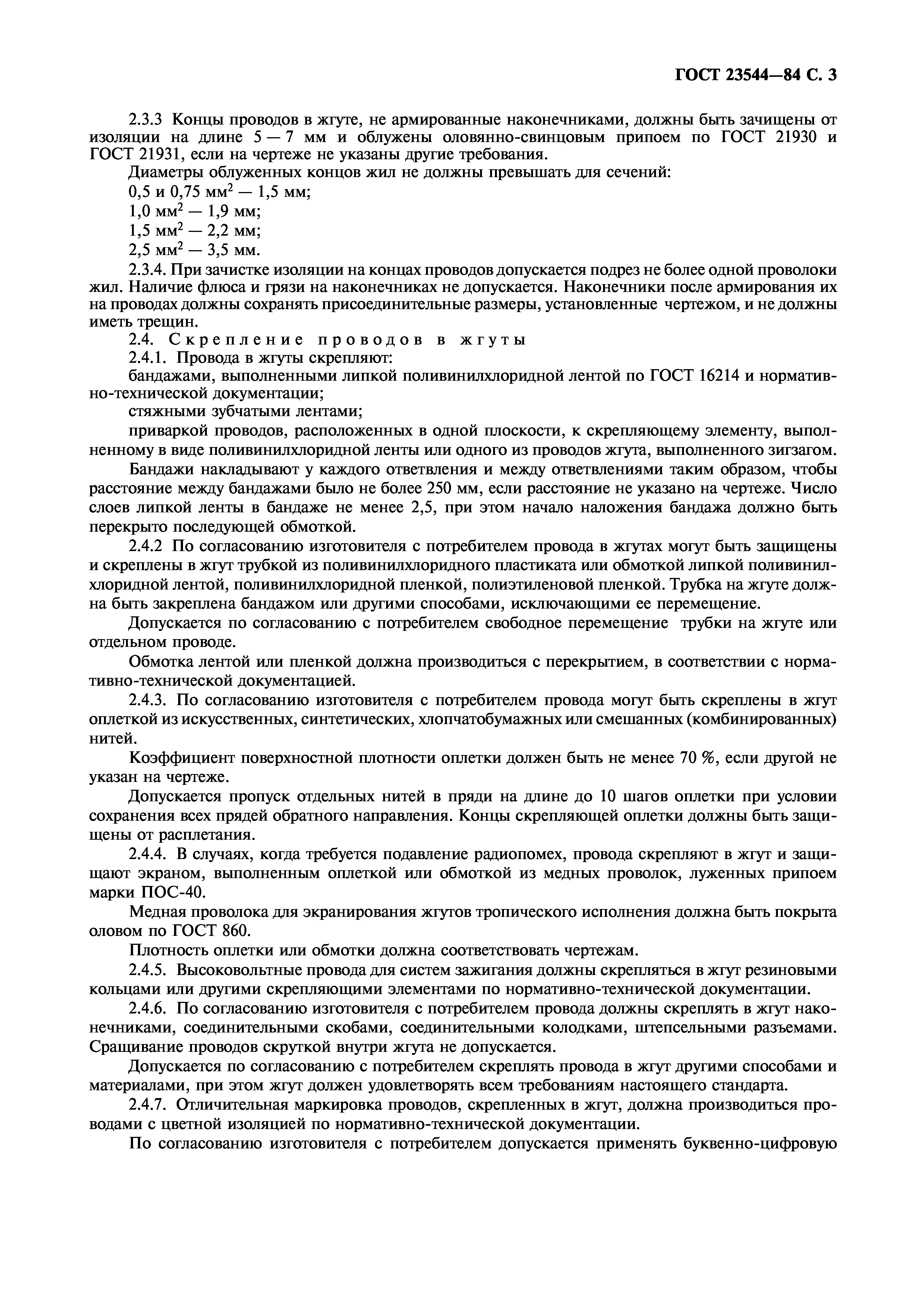 ГОСТ 23544-84