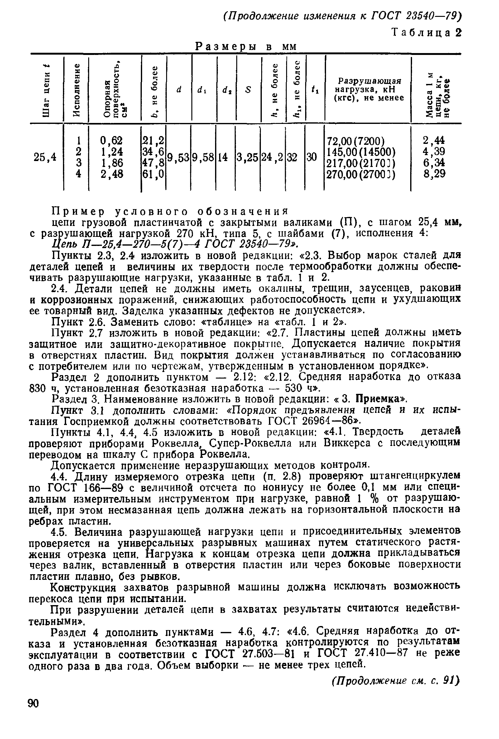 ГОСТ 23540-79