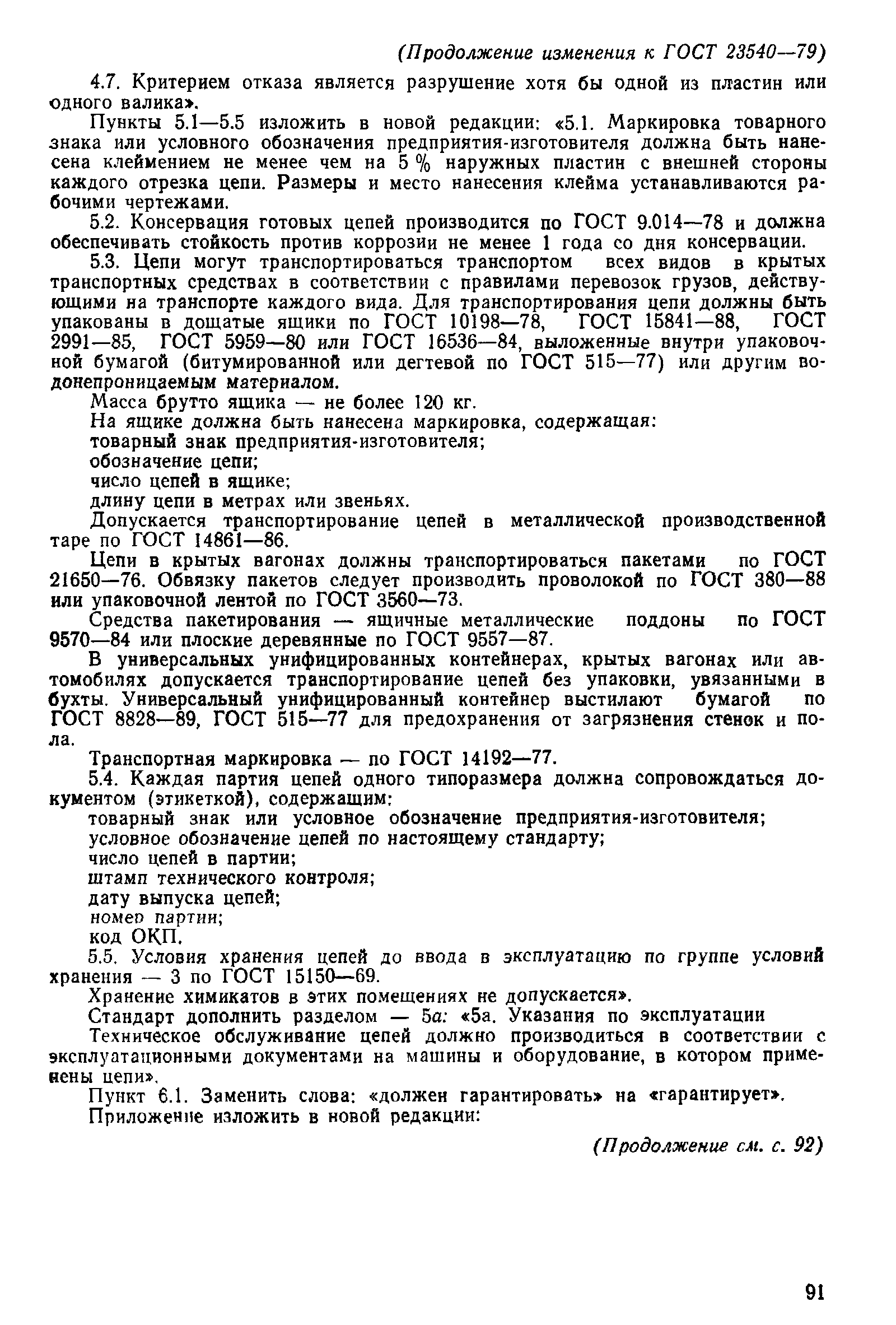 ГОСТ 23540-79