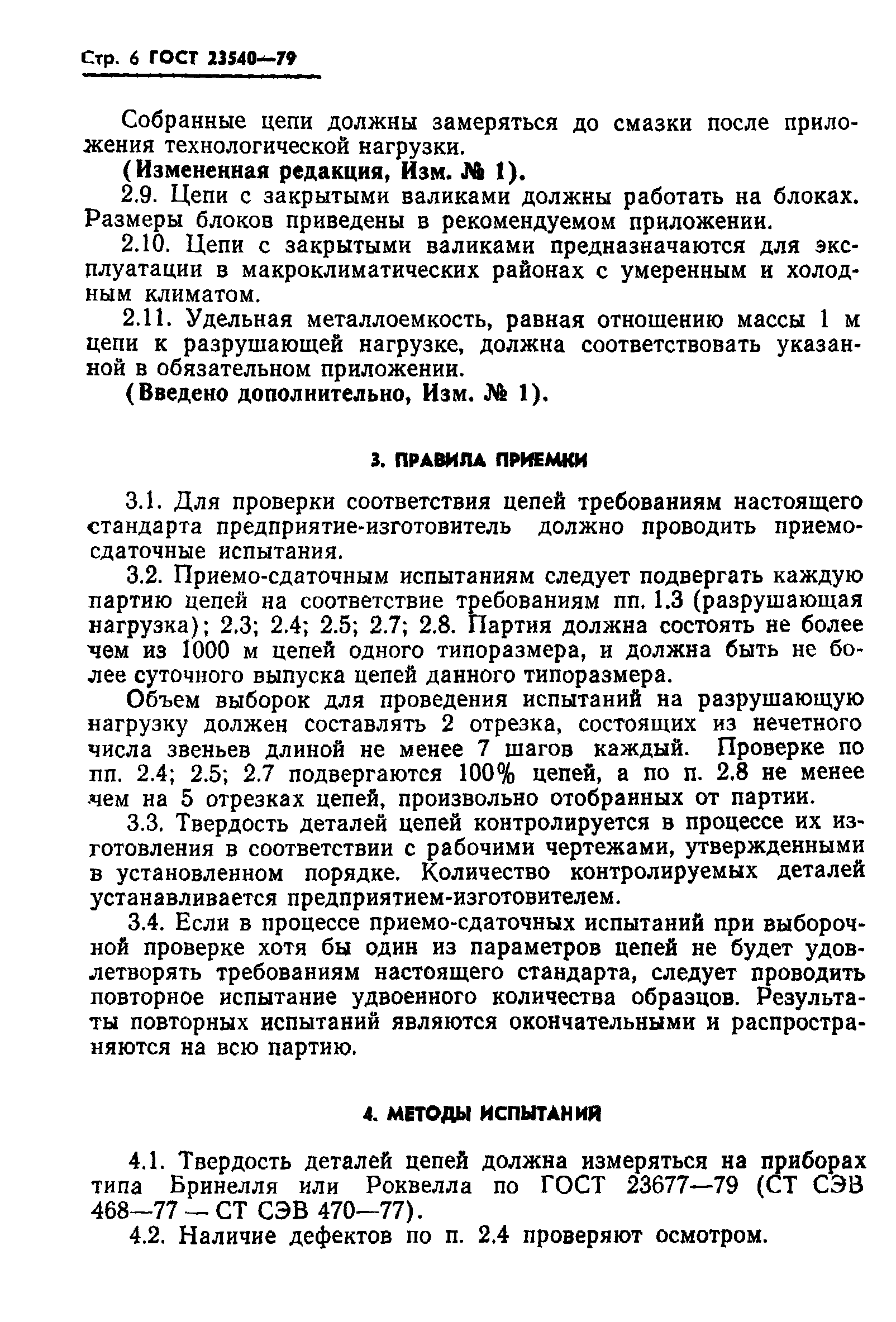 ГОСТ 23540-79