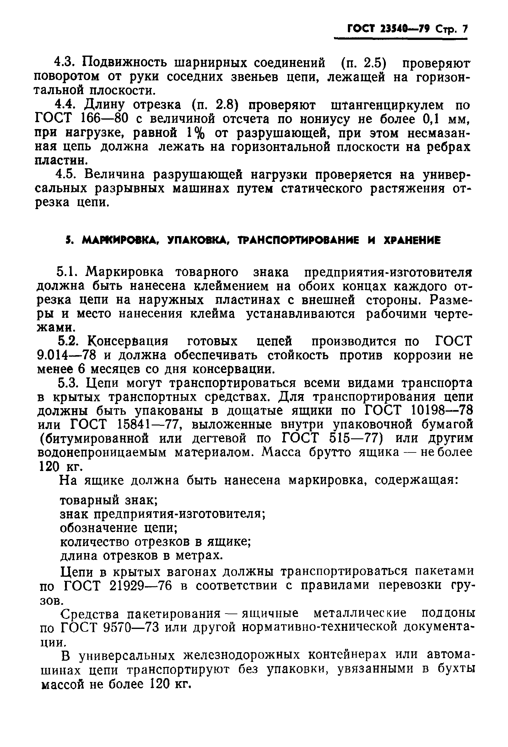 ГОСТ 23540-79