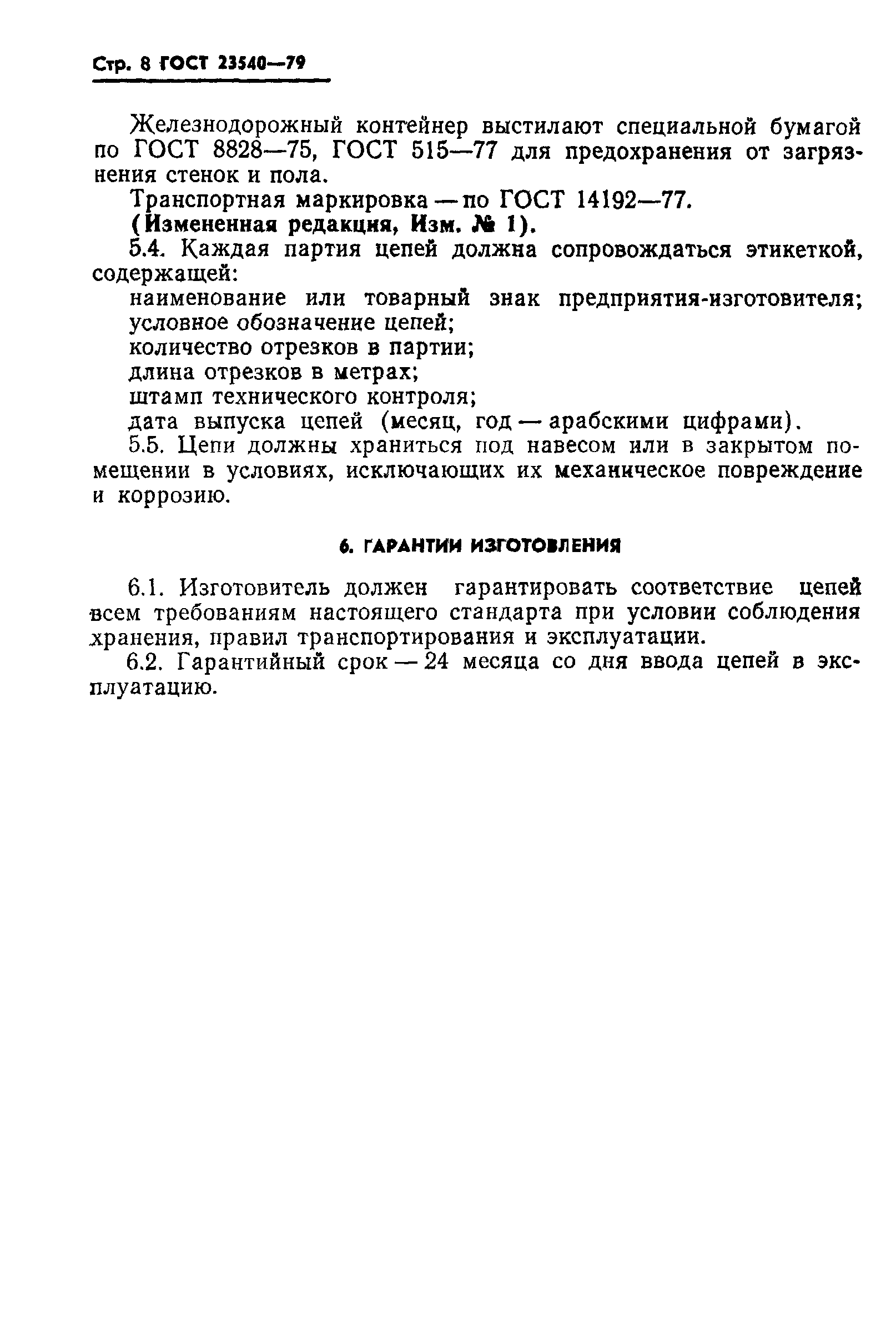 ГОСТ 23540-79