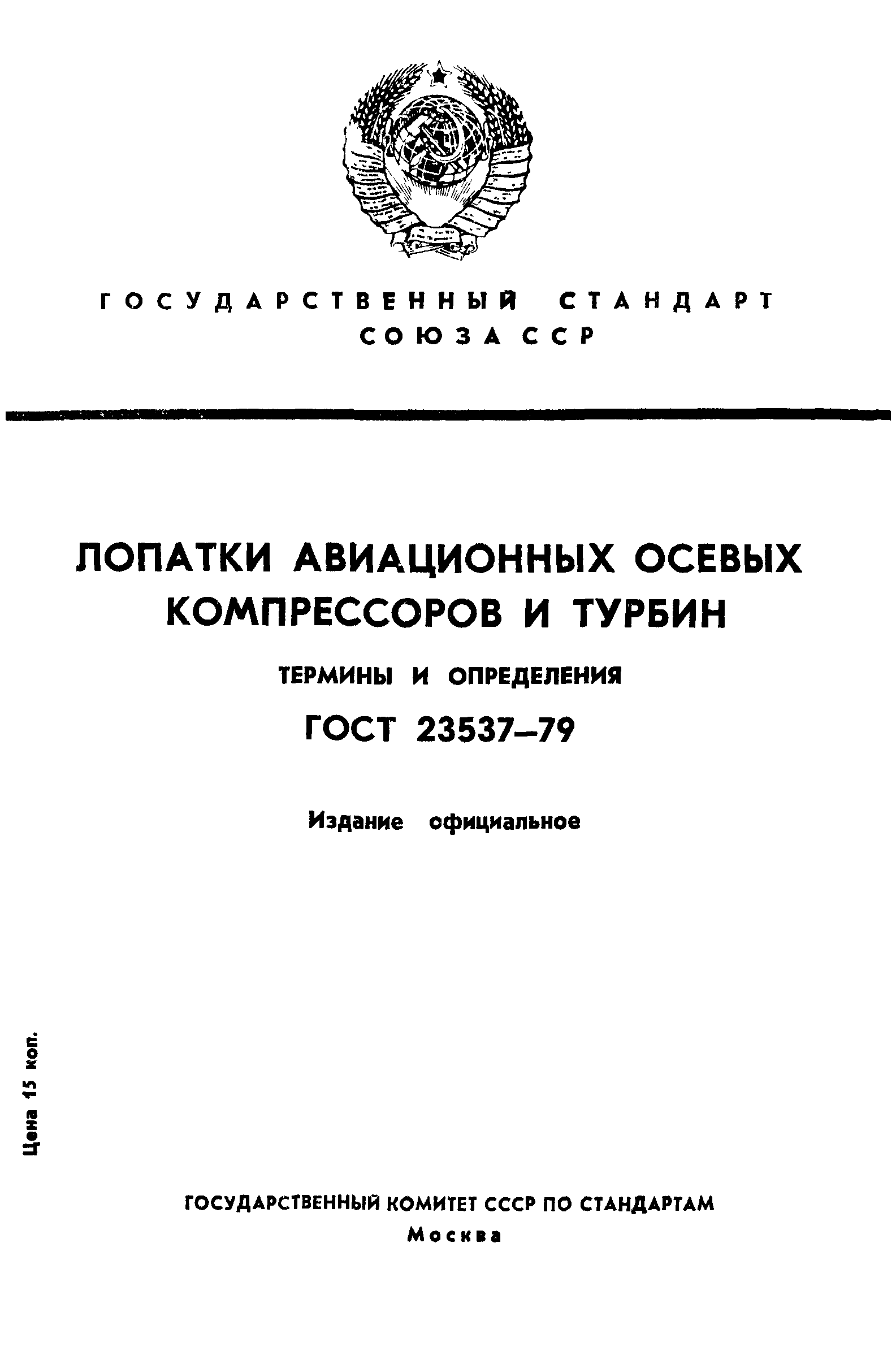 ГОСТ 23537-79