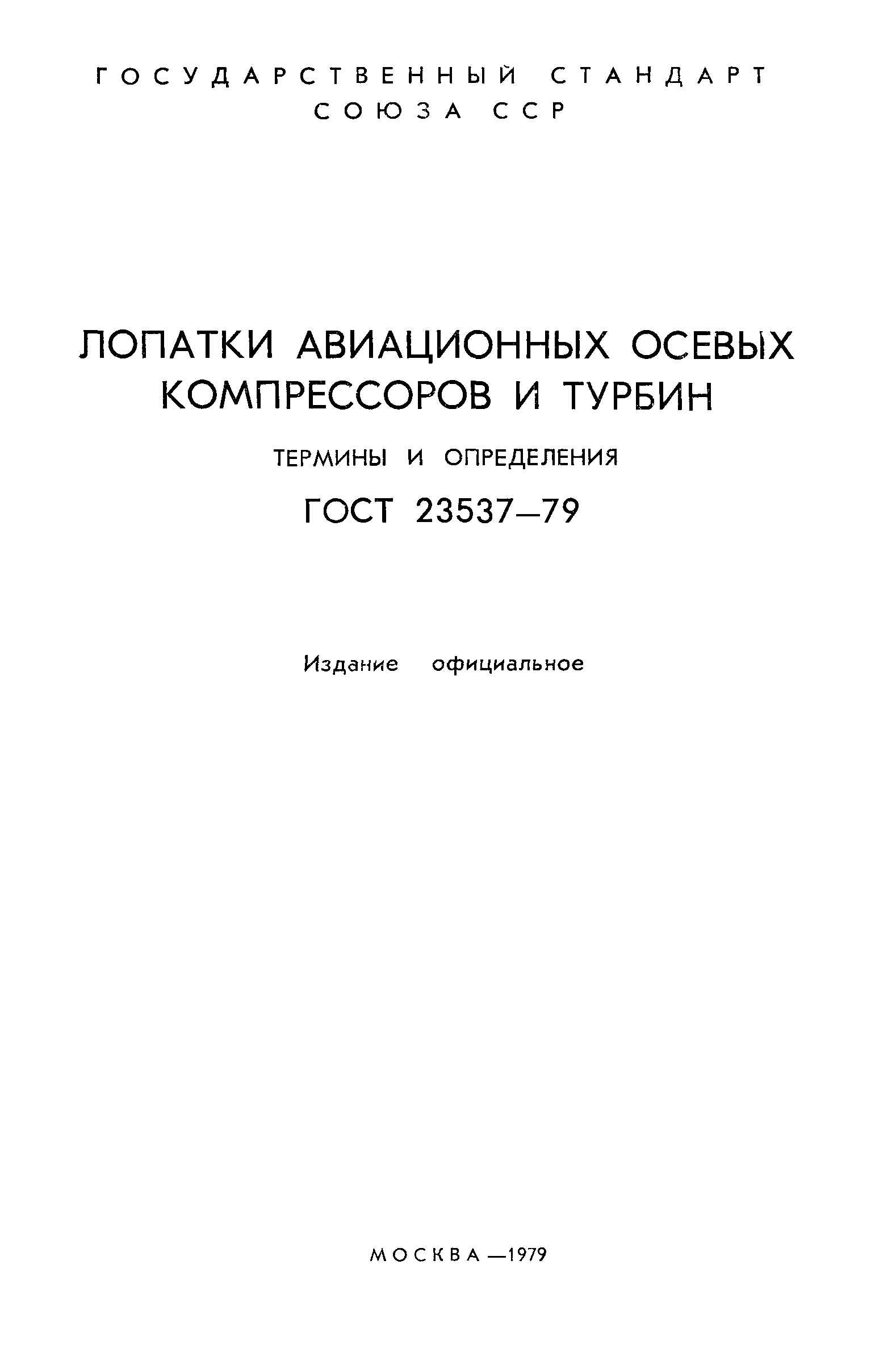 ГОСТ 23537-79