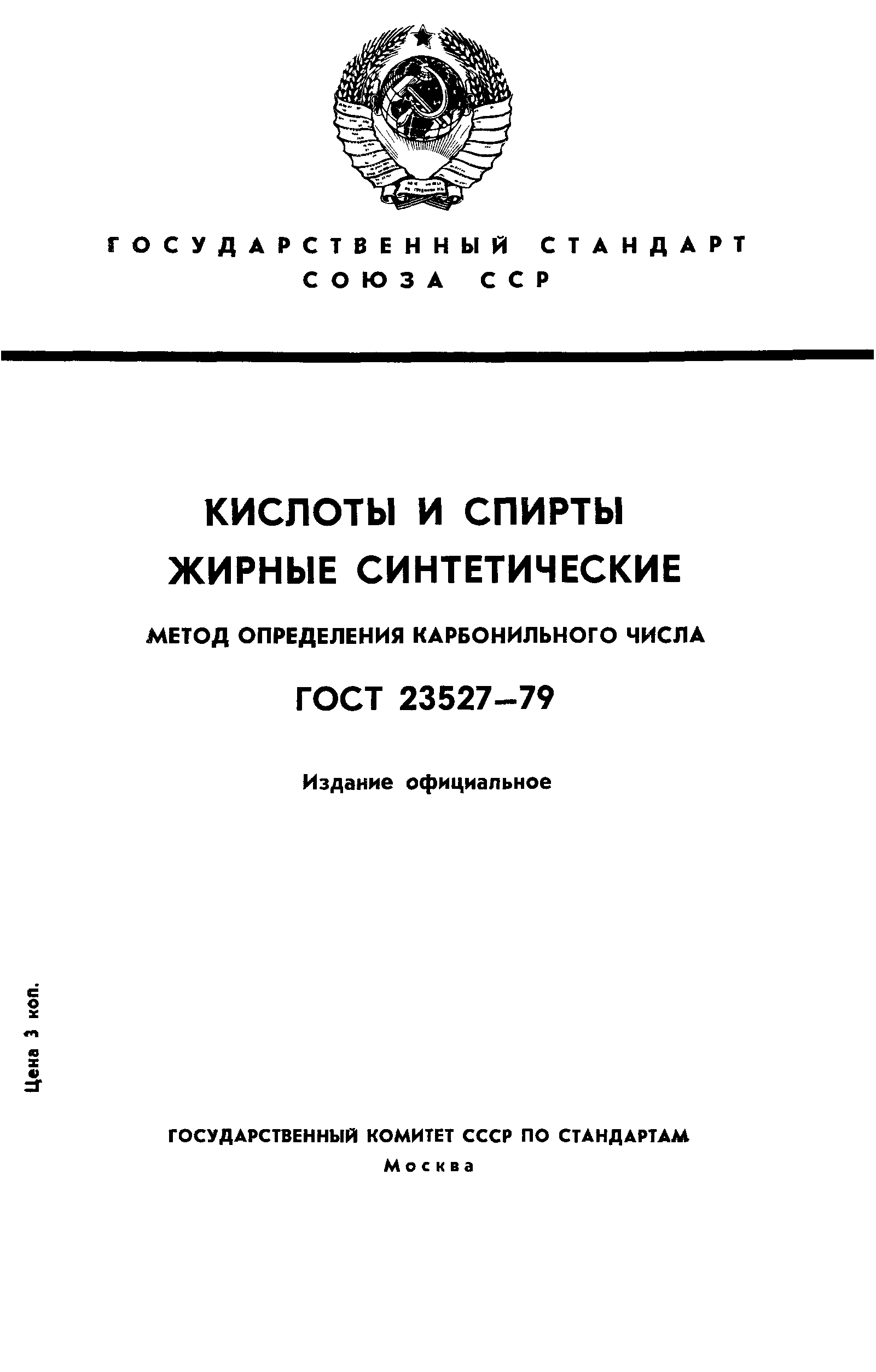 ГОСТ 23527-79