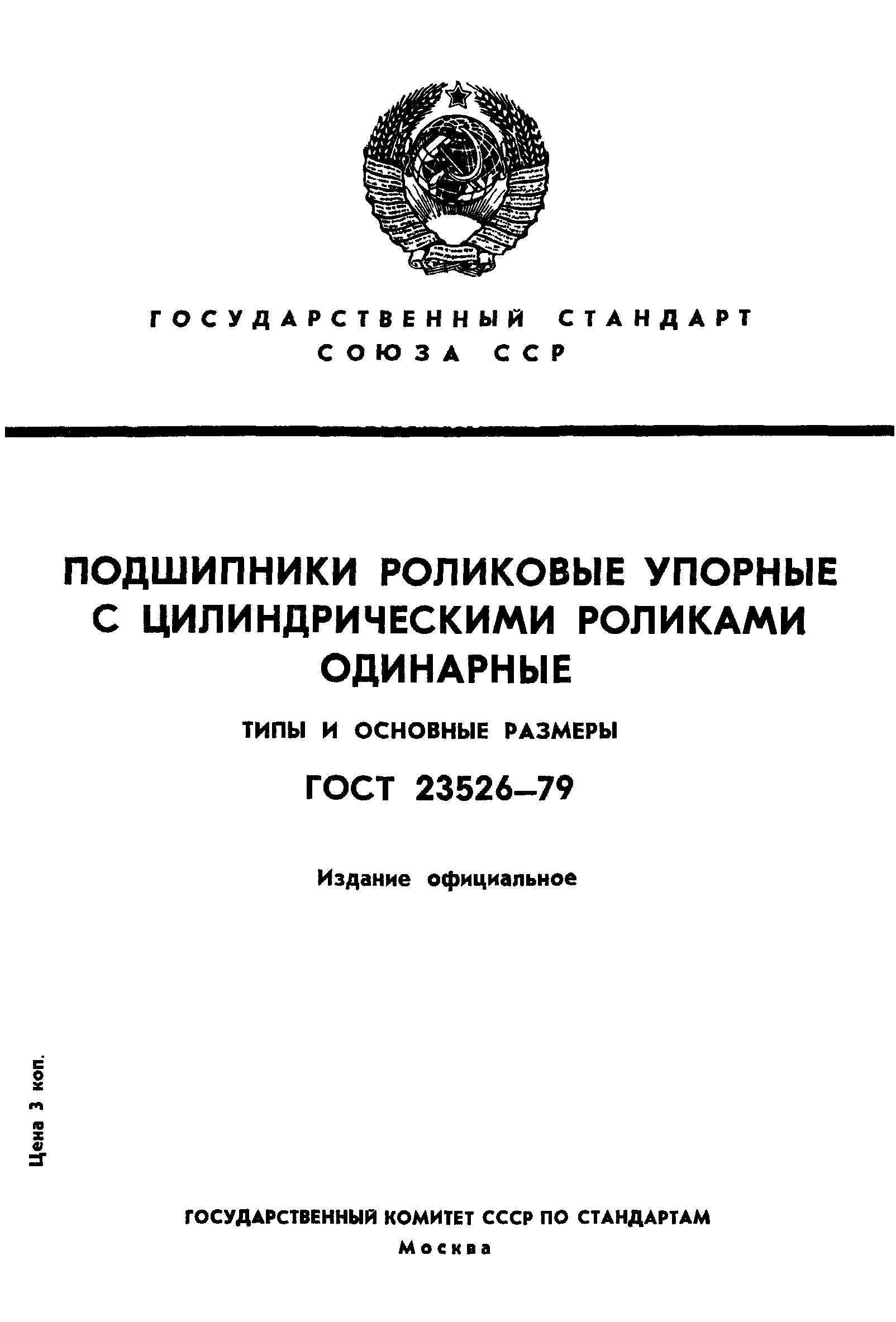 ГОСТ 23526-79