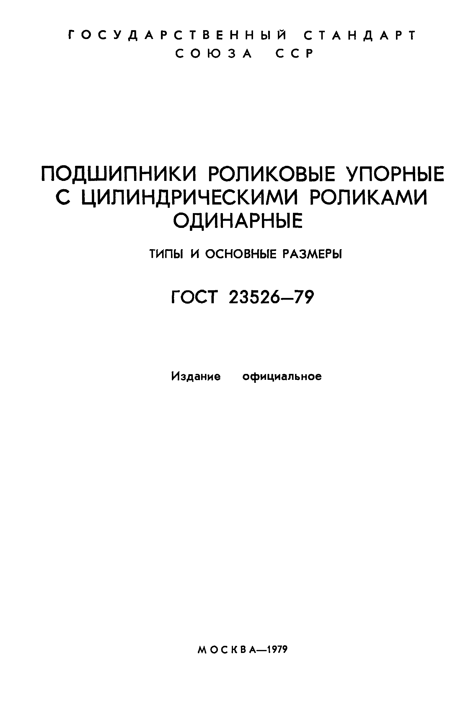ГОСТ 23526-79