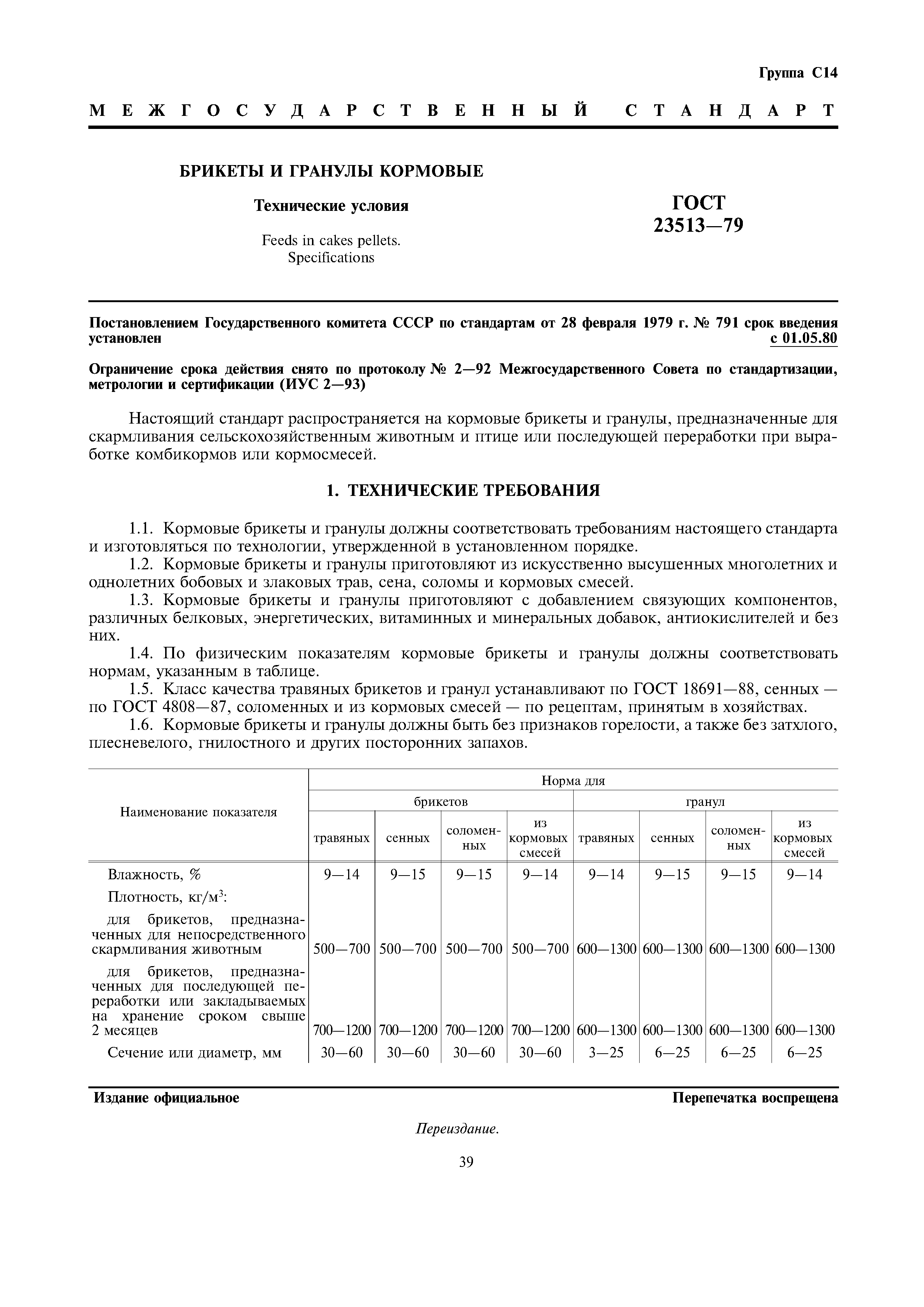ГОСТ 23513-79