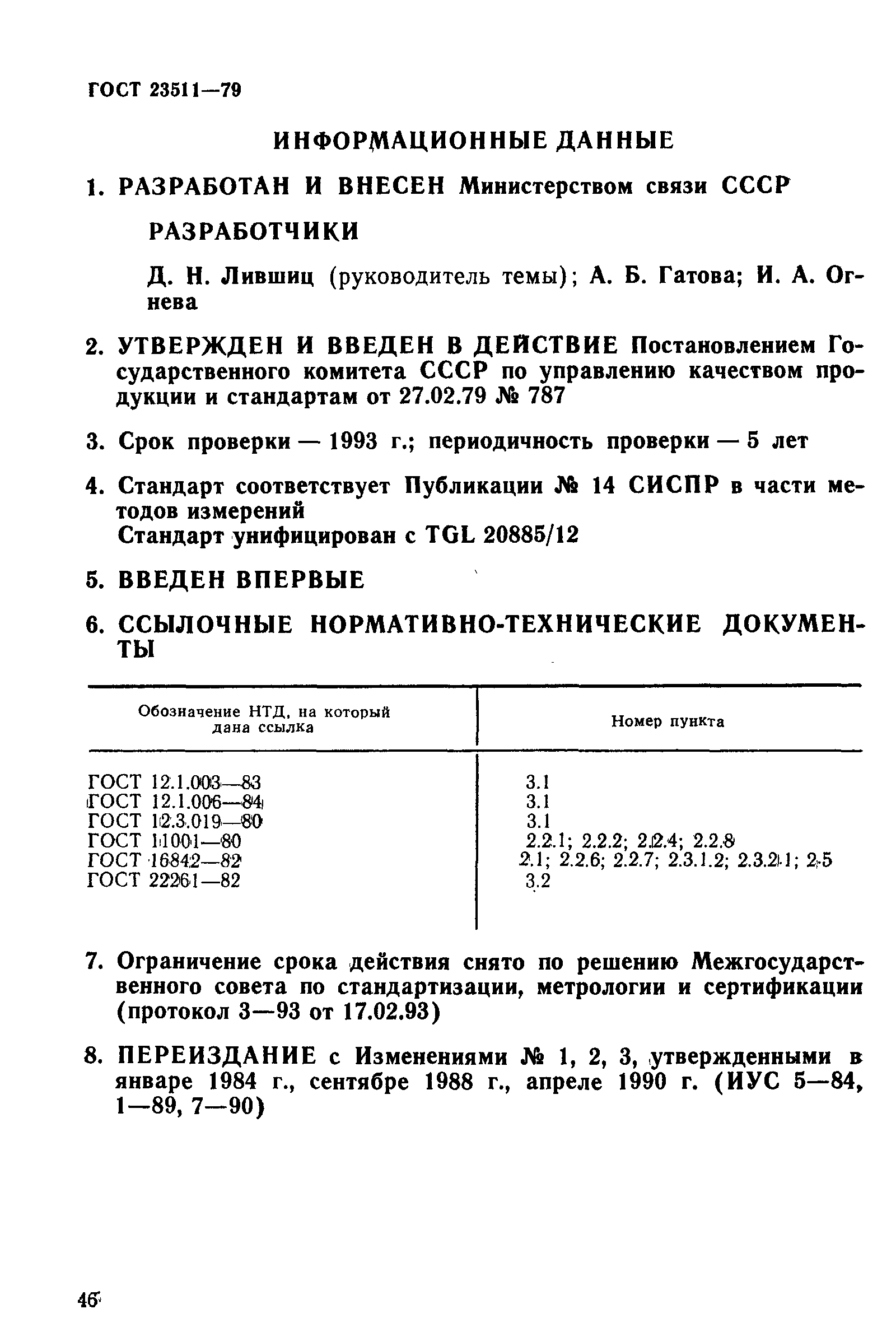 ГОСТ 23511-79