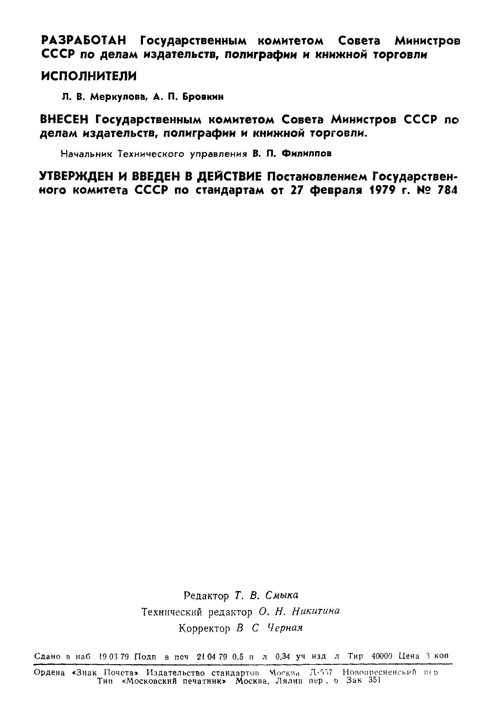 ГОСТ 23508-79