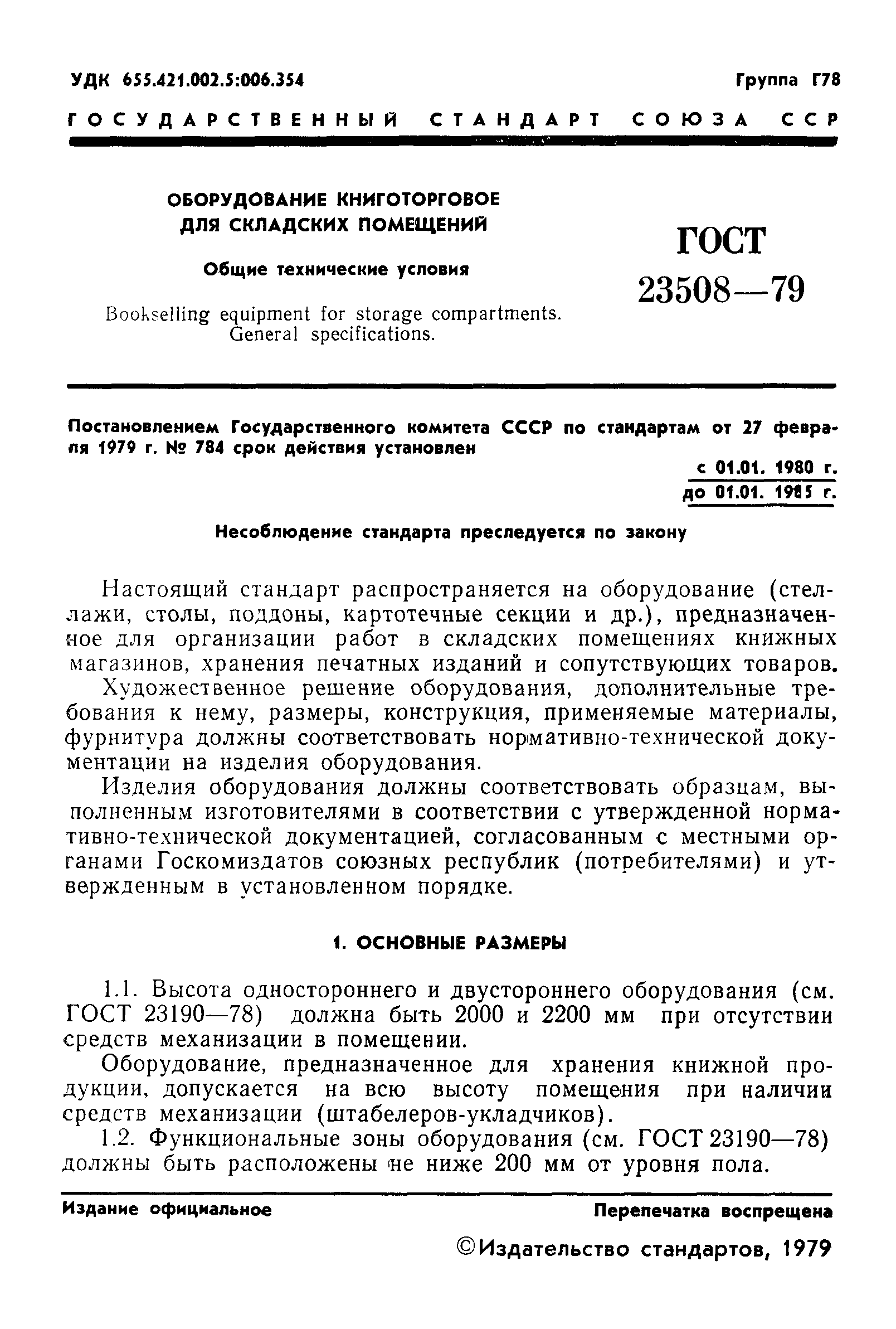 ГОСТ 23508-79