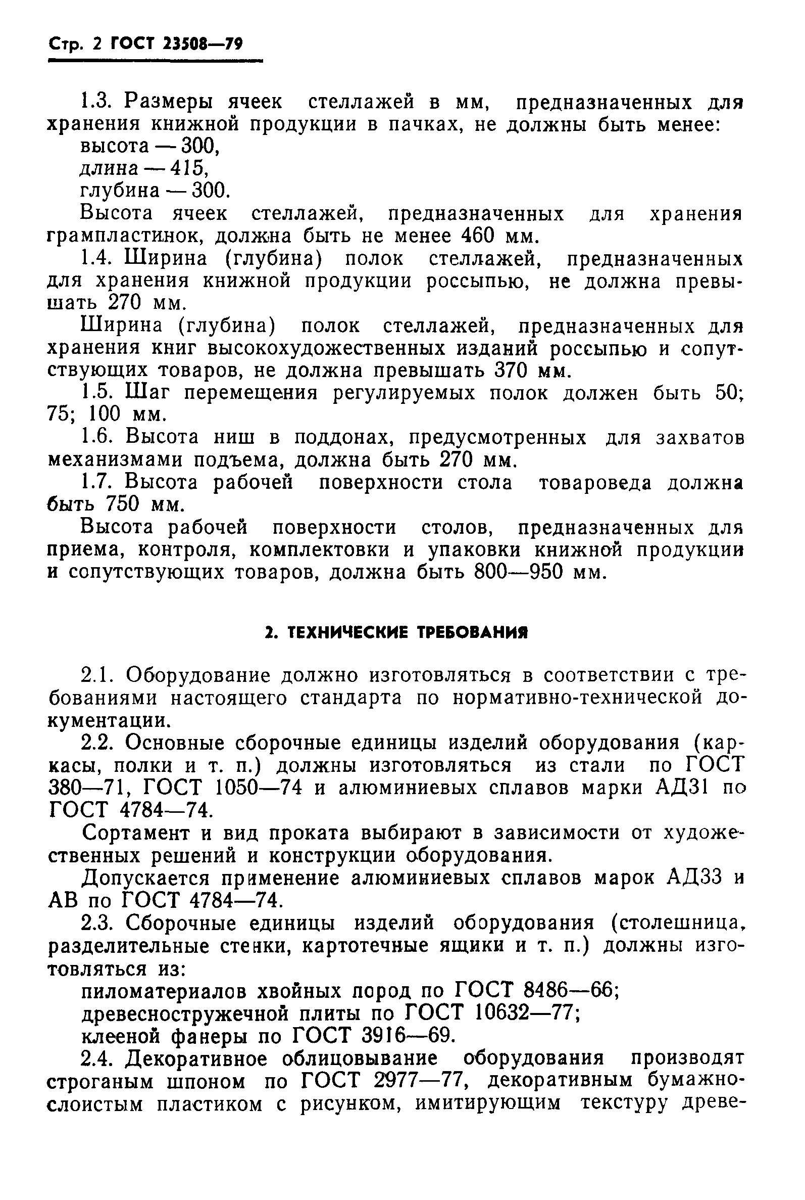 ГОСТ 23508-79