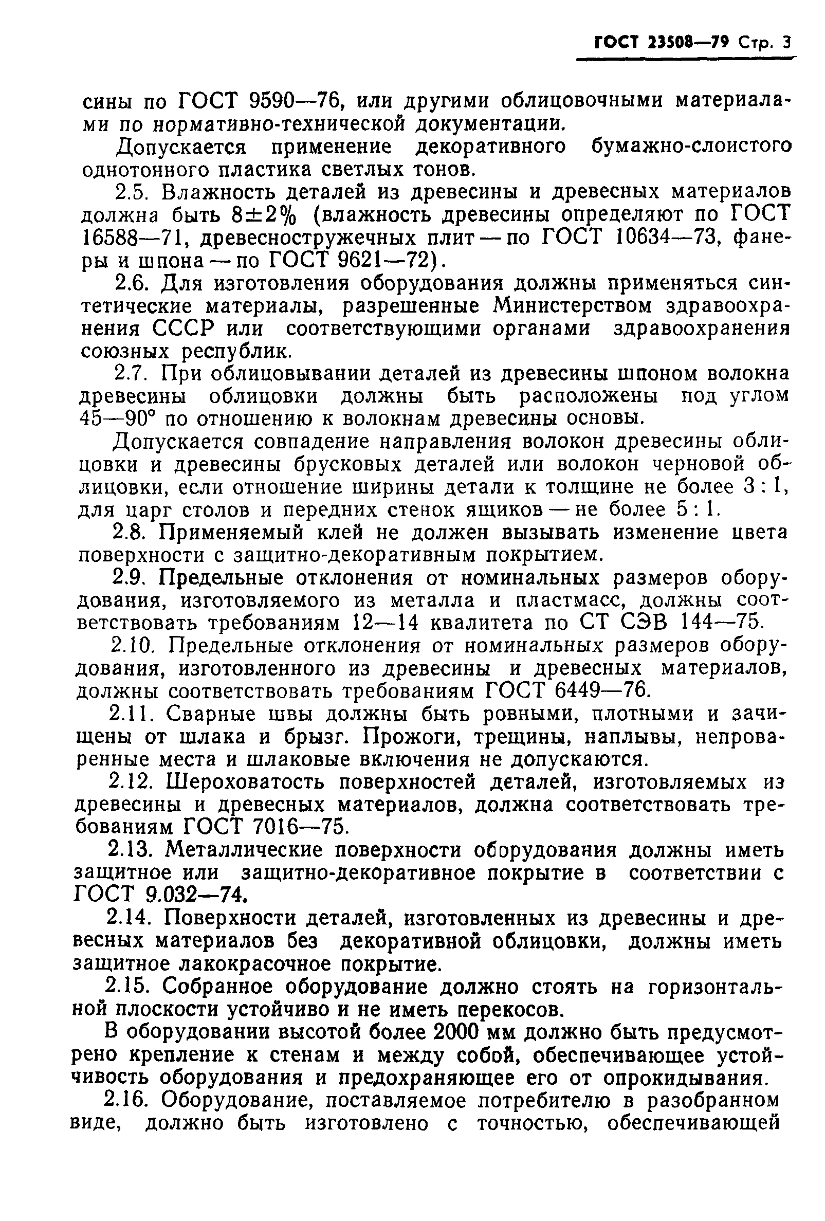 ГОСТ 23508-79