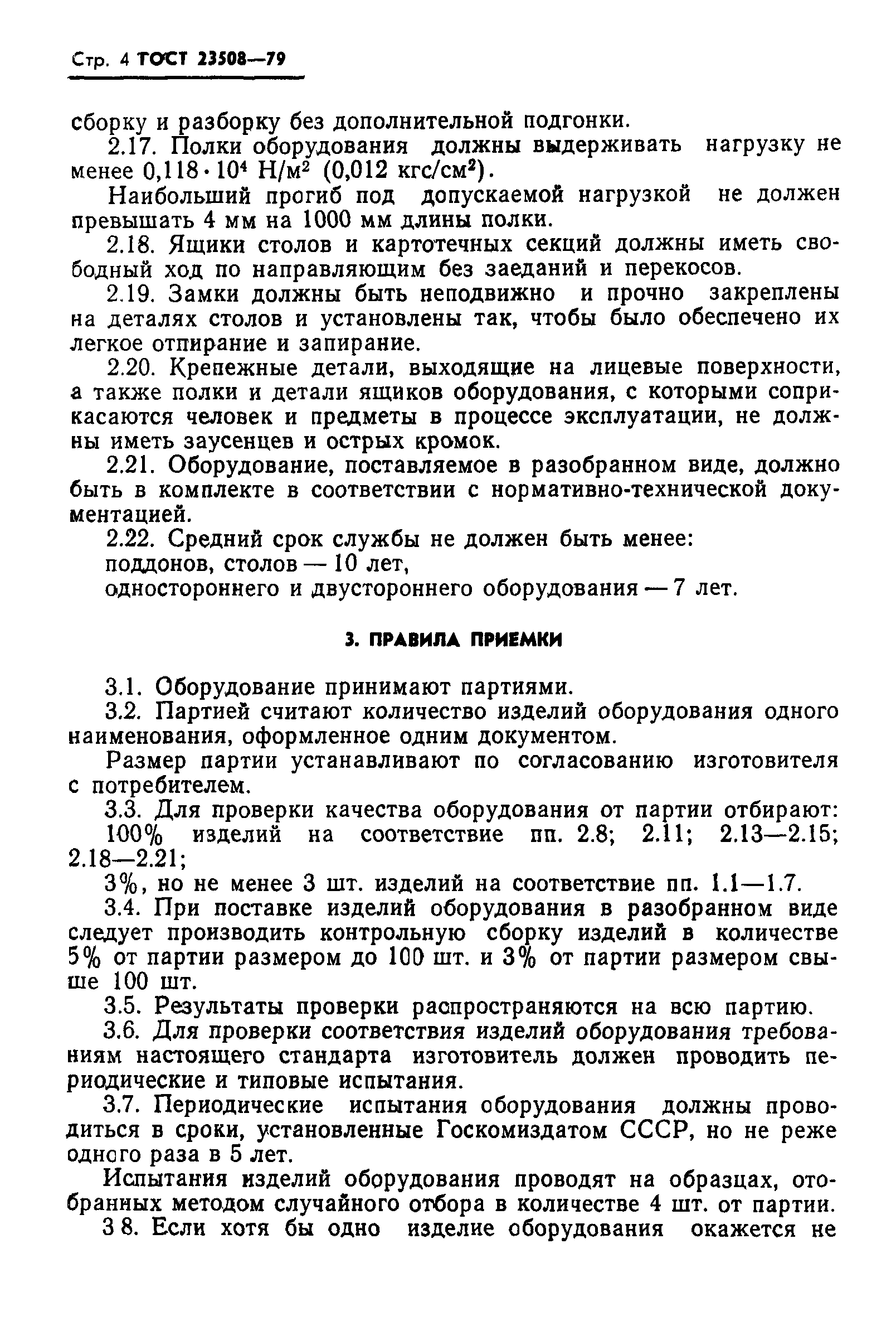ГОСТ 23508-79