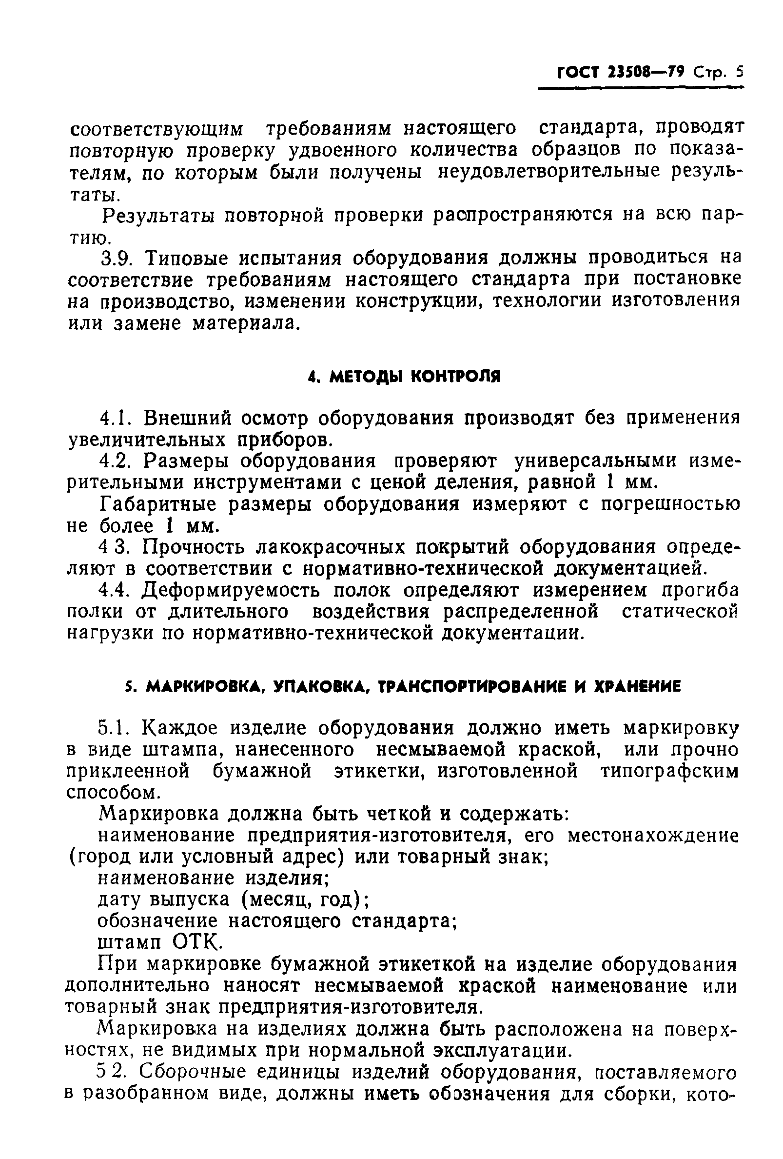 ГОСТ 23508-79