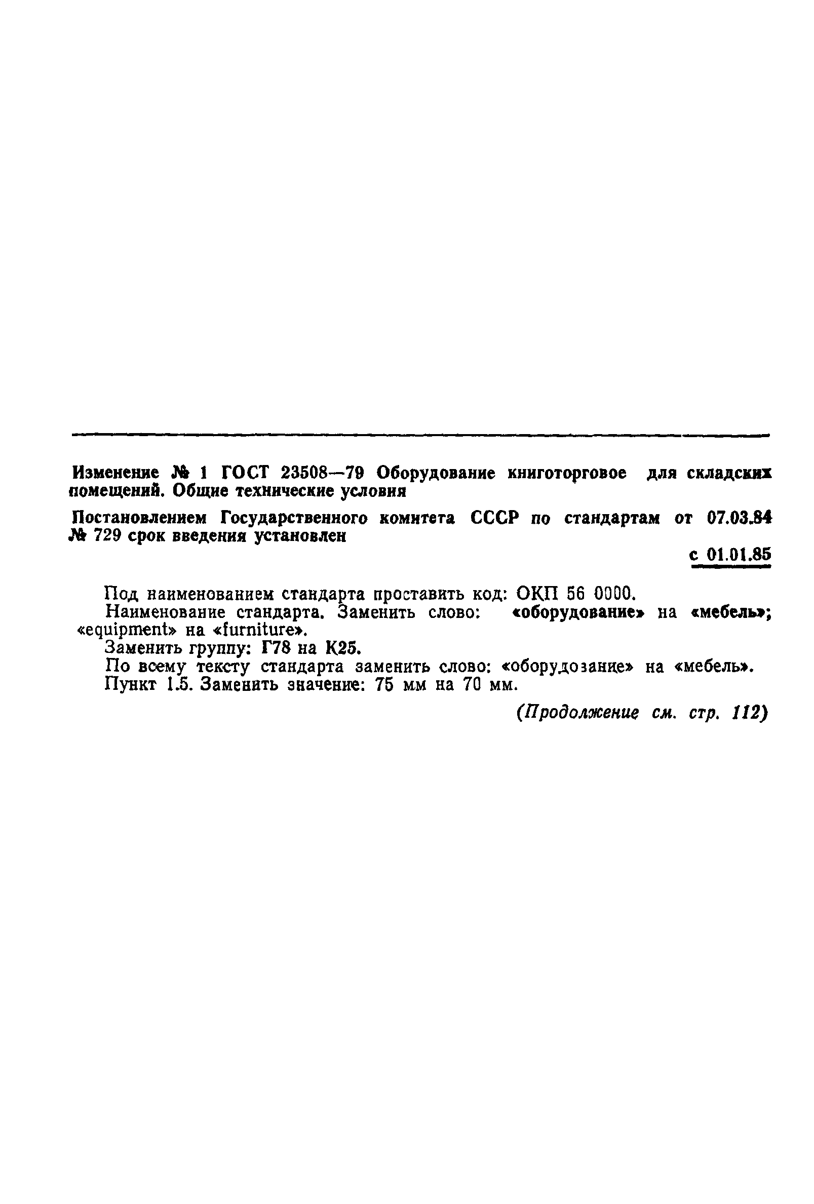 ГОСТ 23508-79