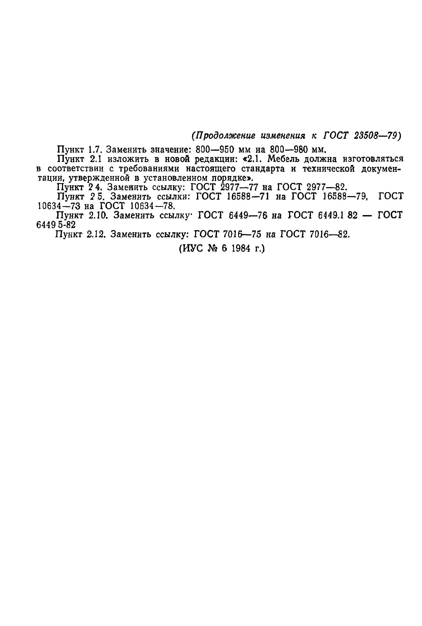 ГОСТ 23508-79