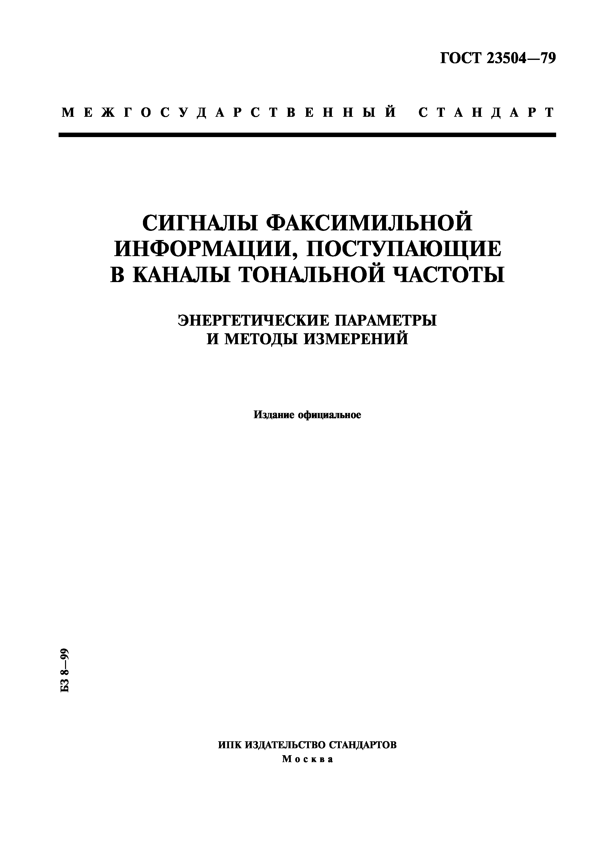 ГОСТ 23504-79