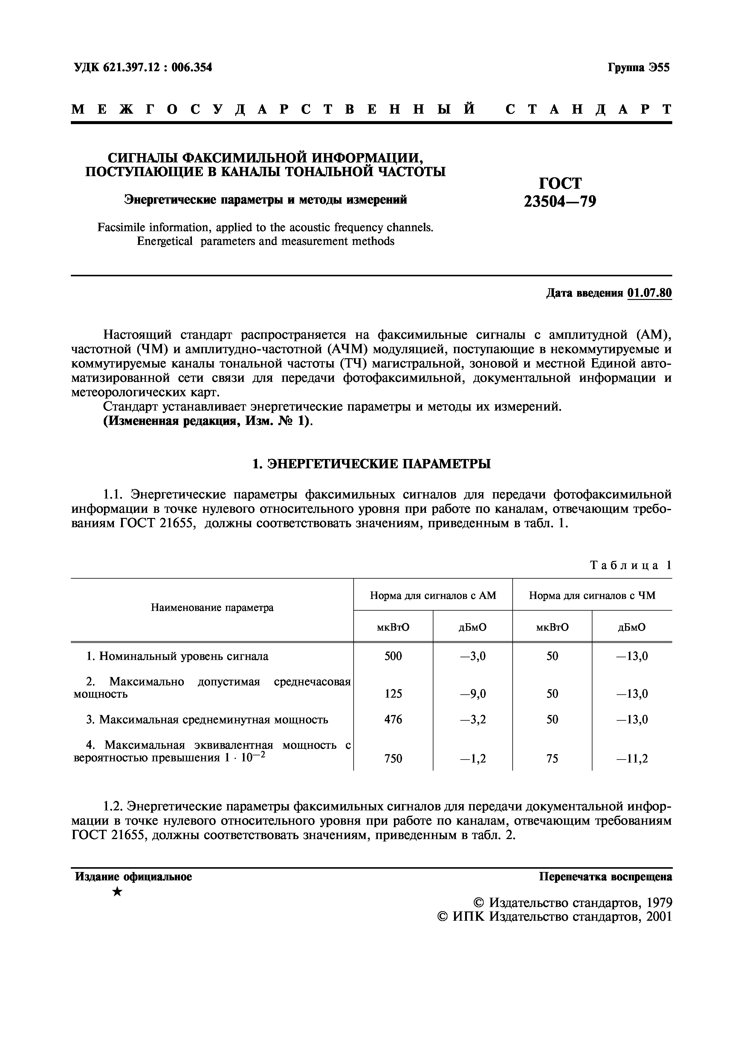 ГОСТ 23504-79