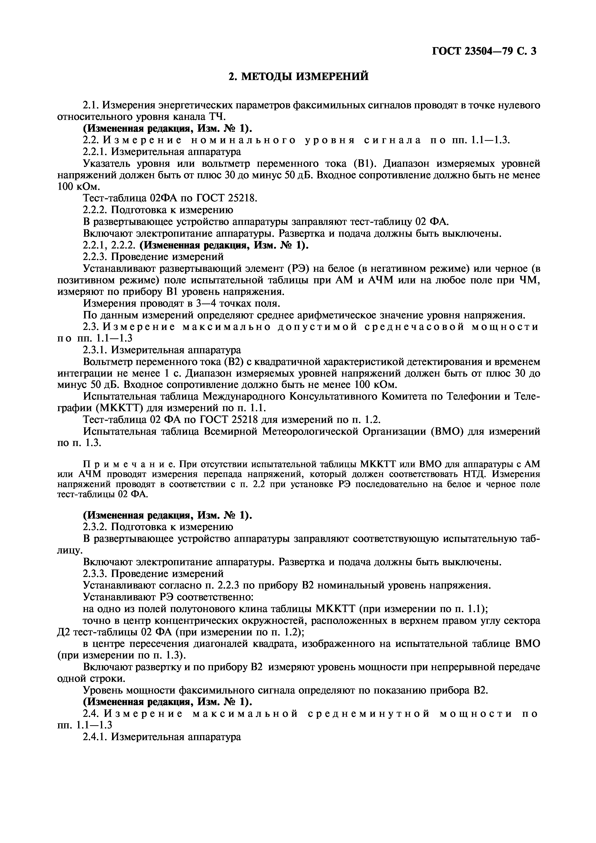 ГОСТ 23504-79