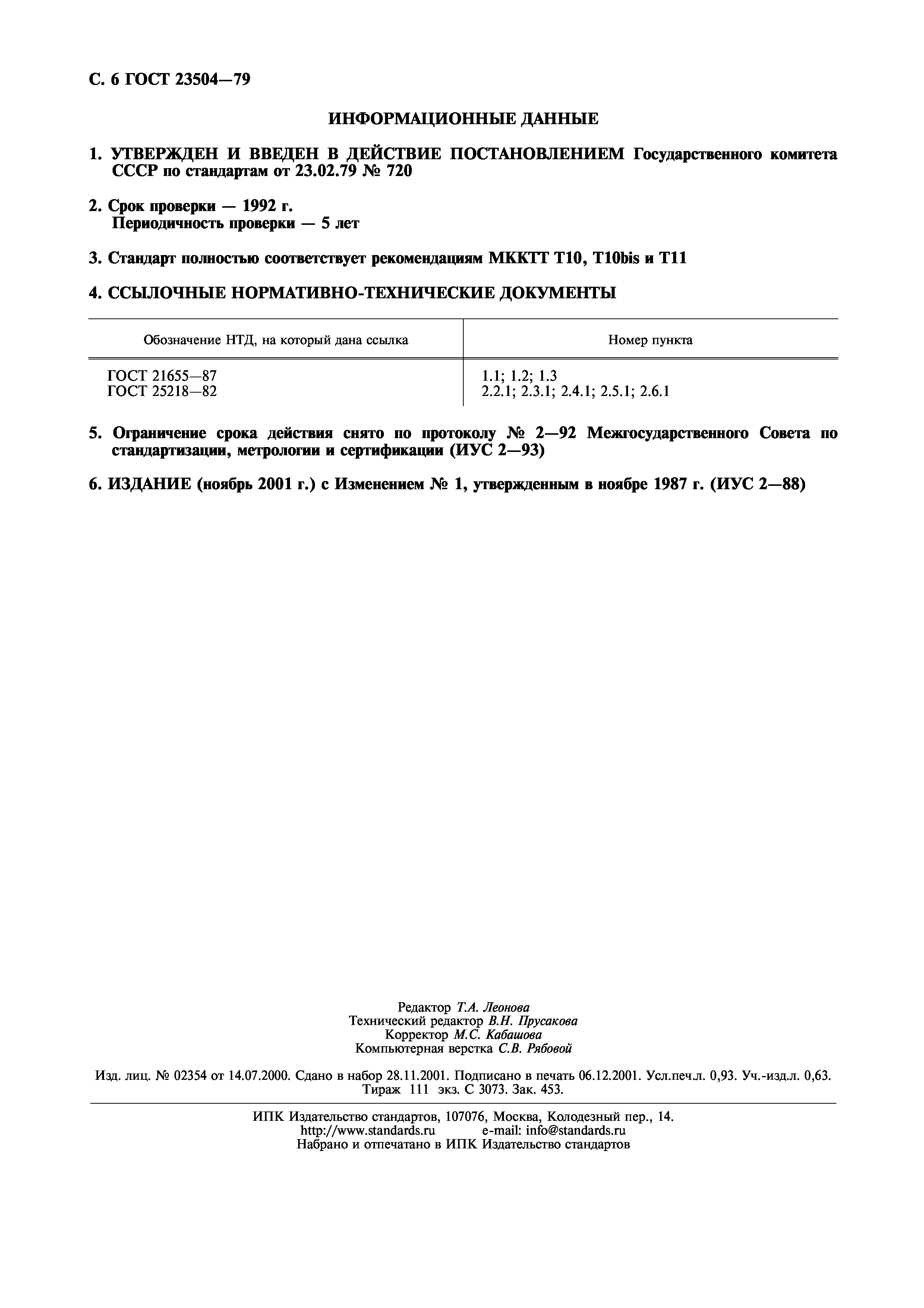 ГОСТ 23504-79