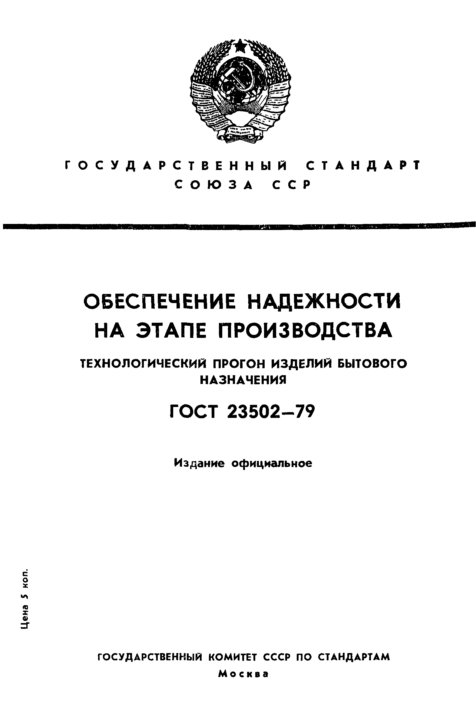 ГОСТ 23502-79