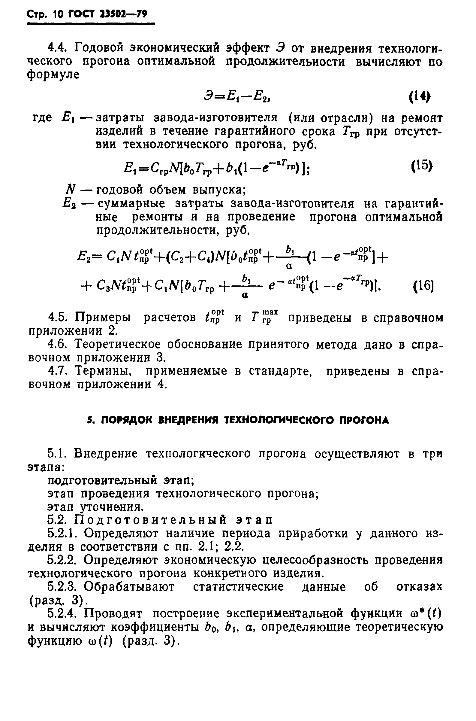 ГОСТ 23502-79