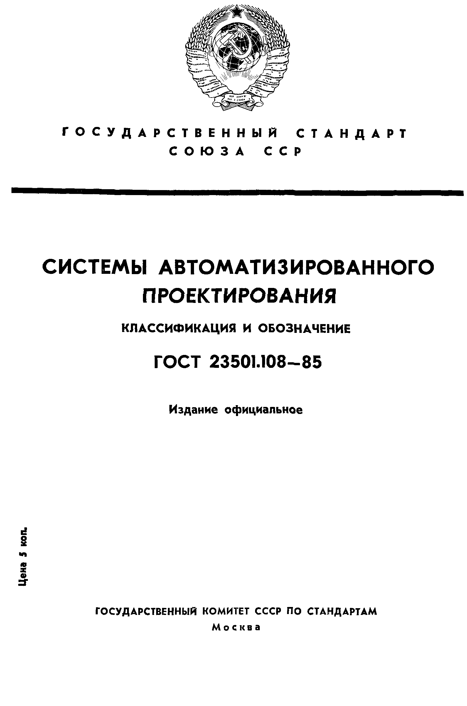 ГОСТ 23501.108-85