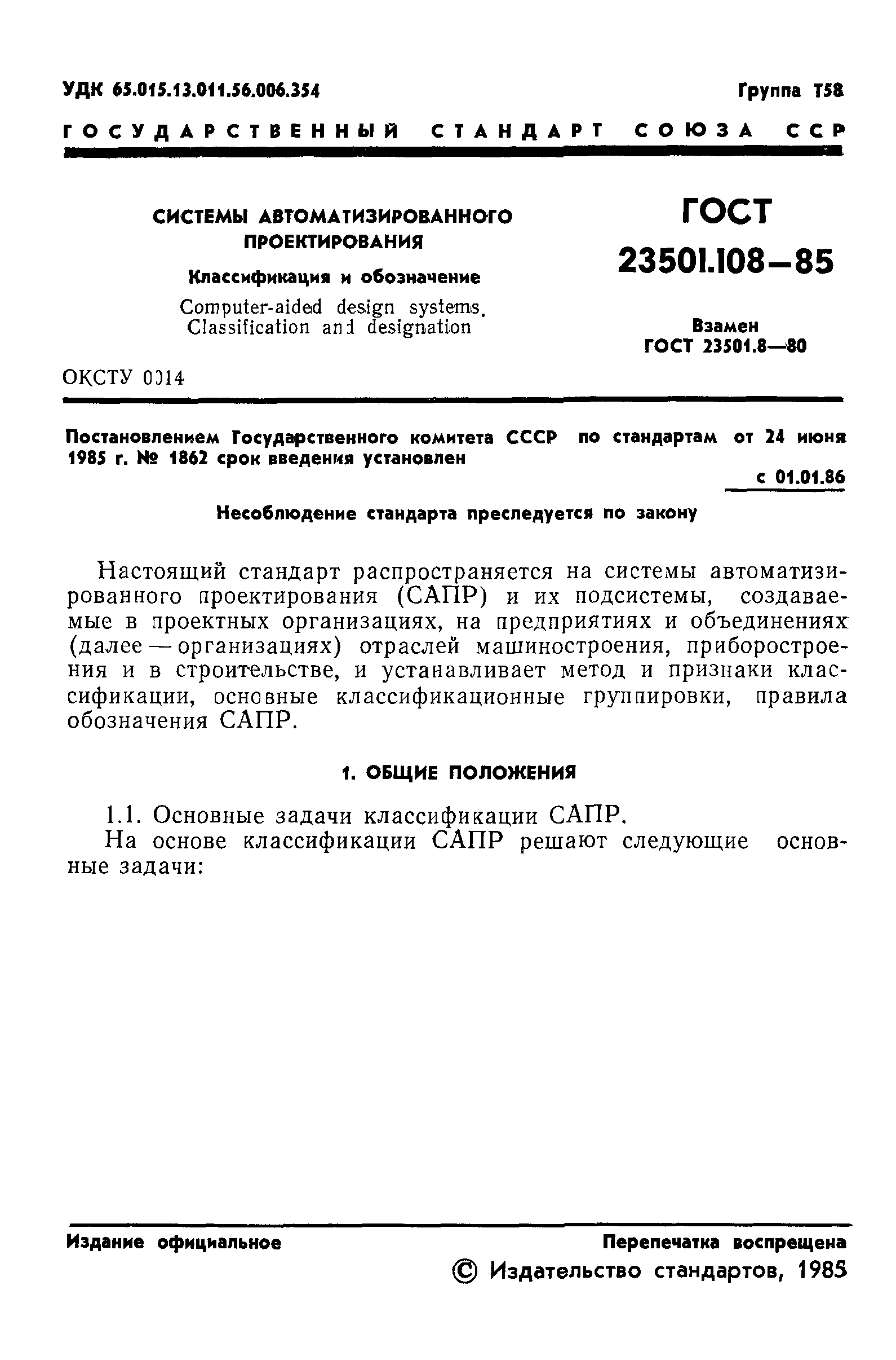 ГОСТ 23501.108-85