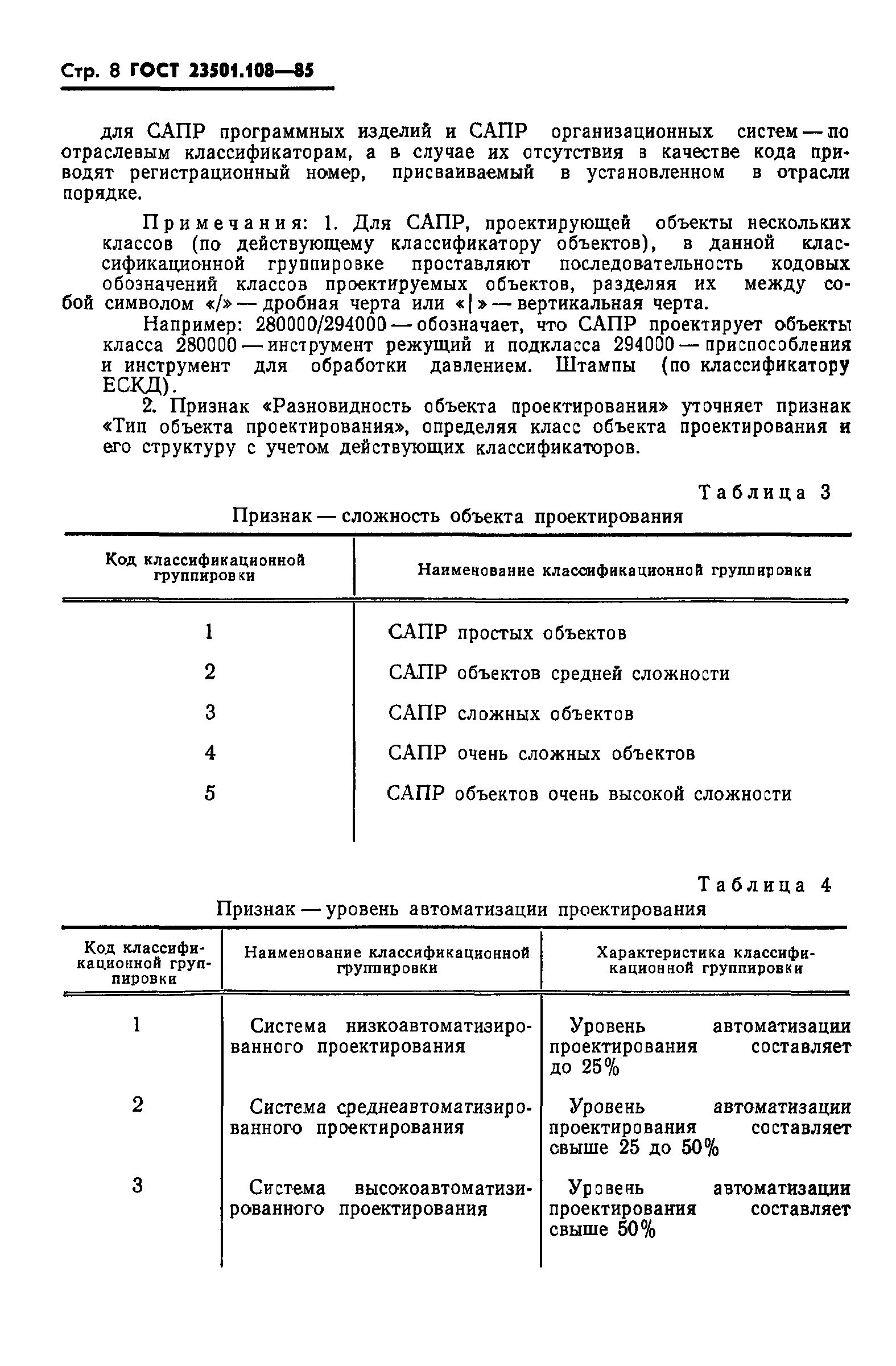 ГОСТ 23501.108-85