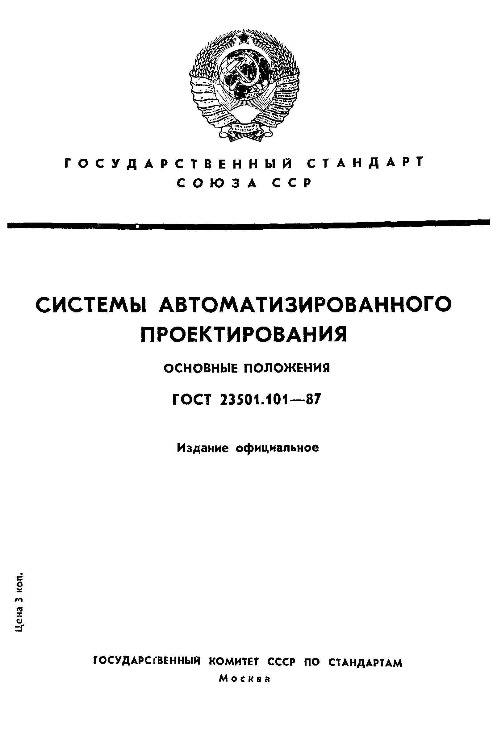 ГОСТ 23501.101-87