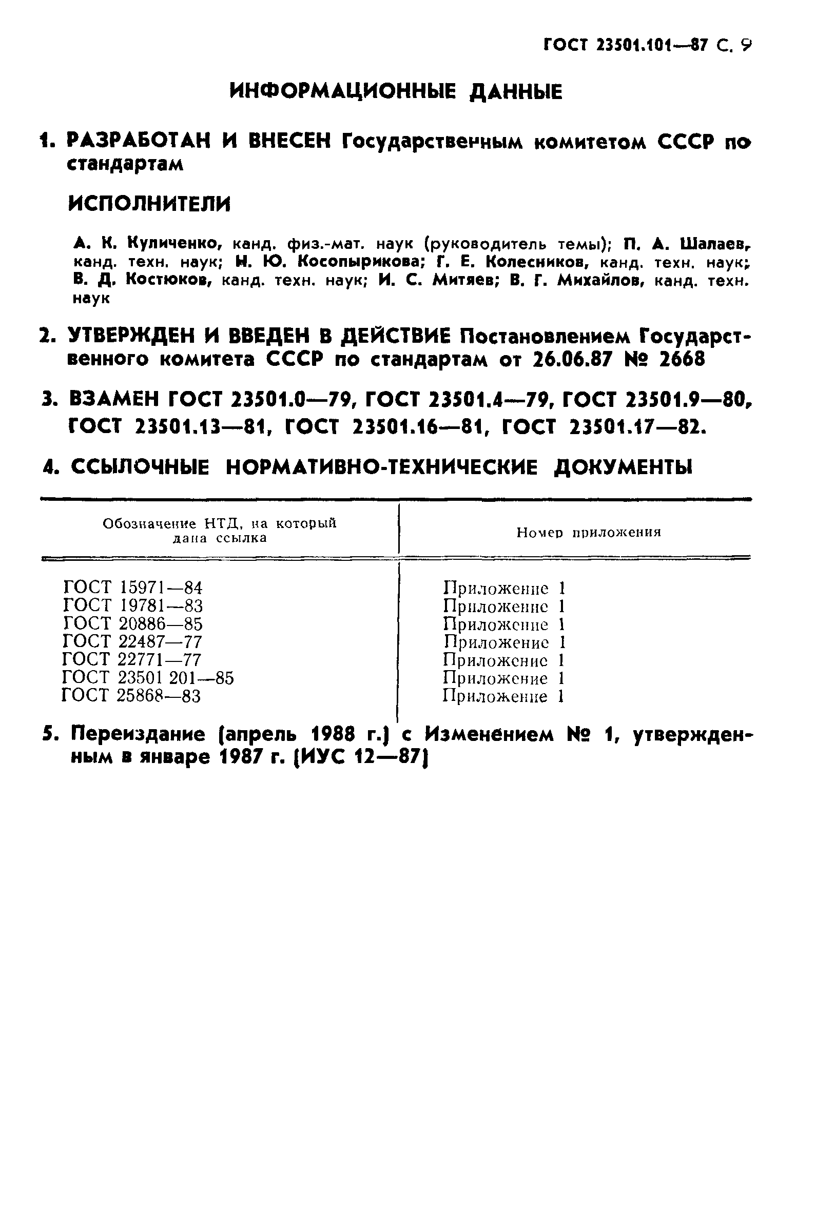 ГОСТ 23501.101-87