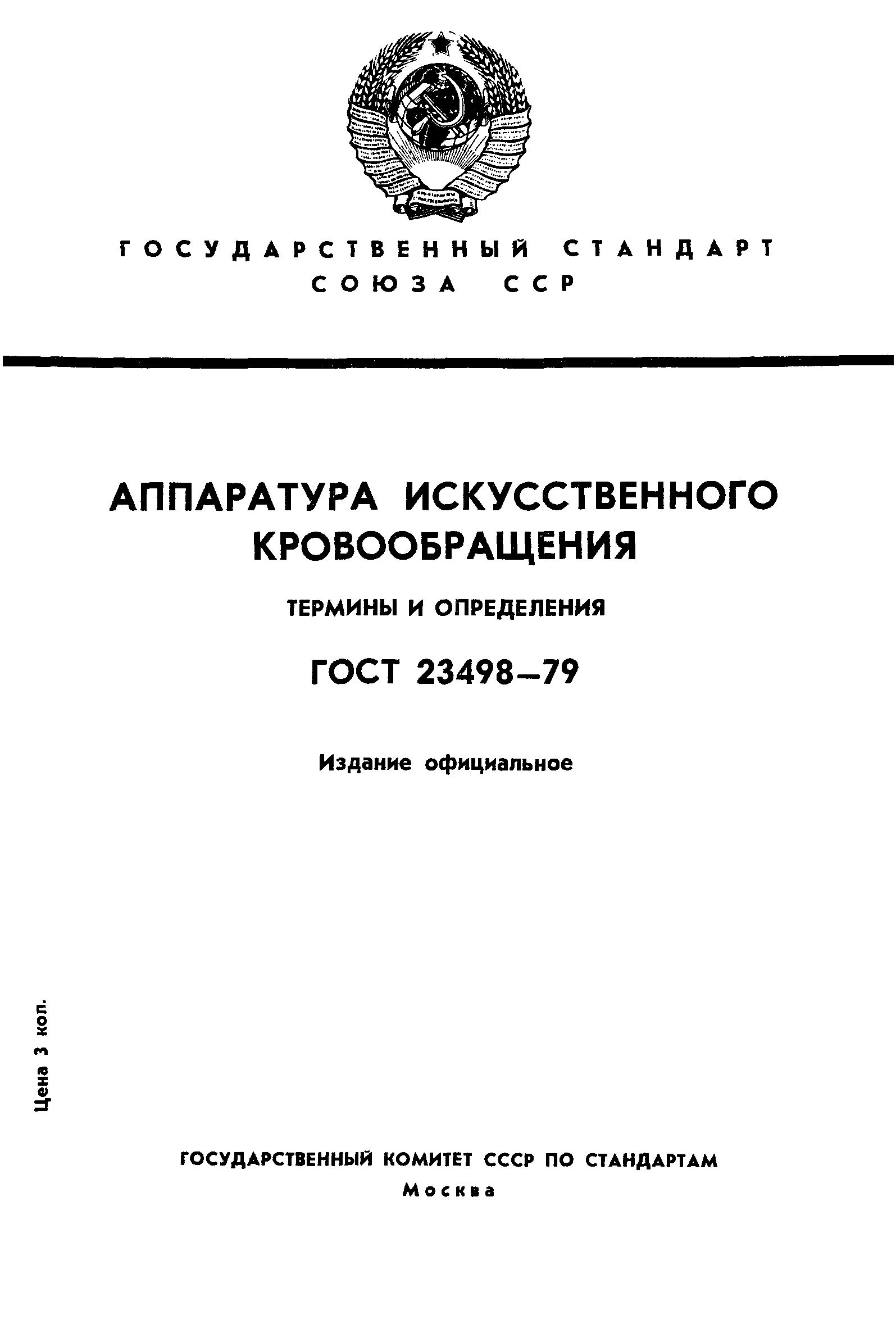 ГОСТ 23498-79