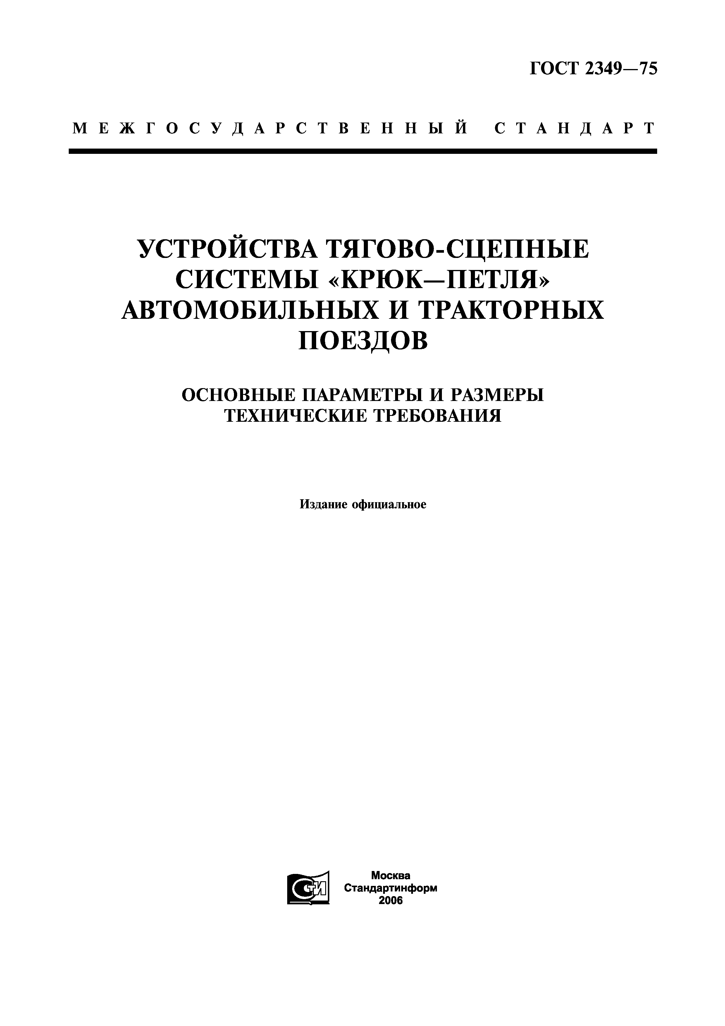 ГОСТ 2349-75