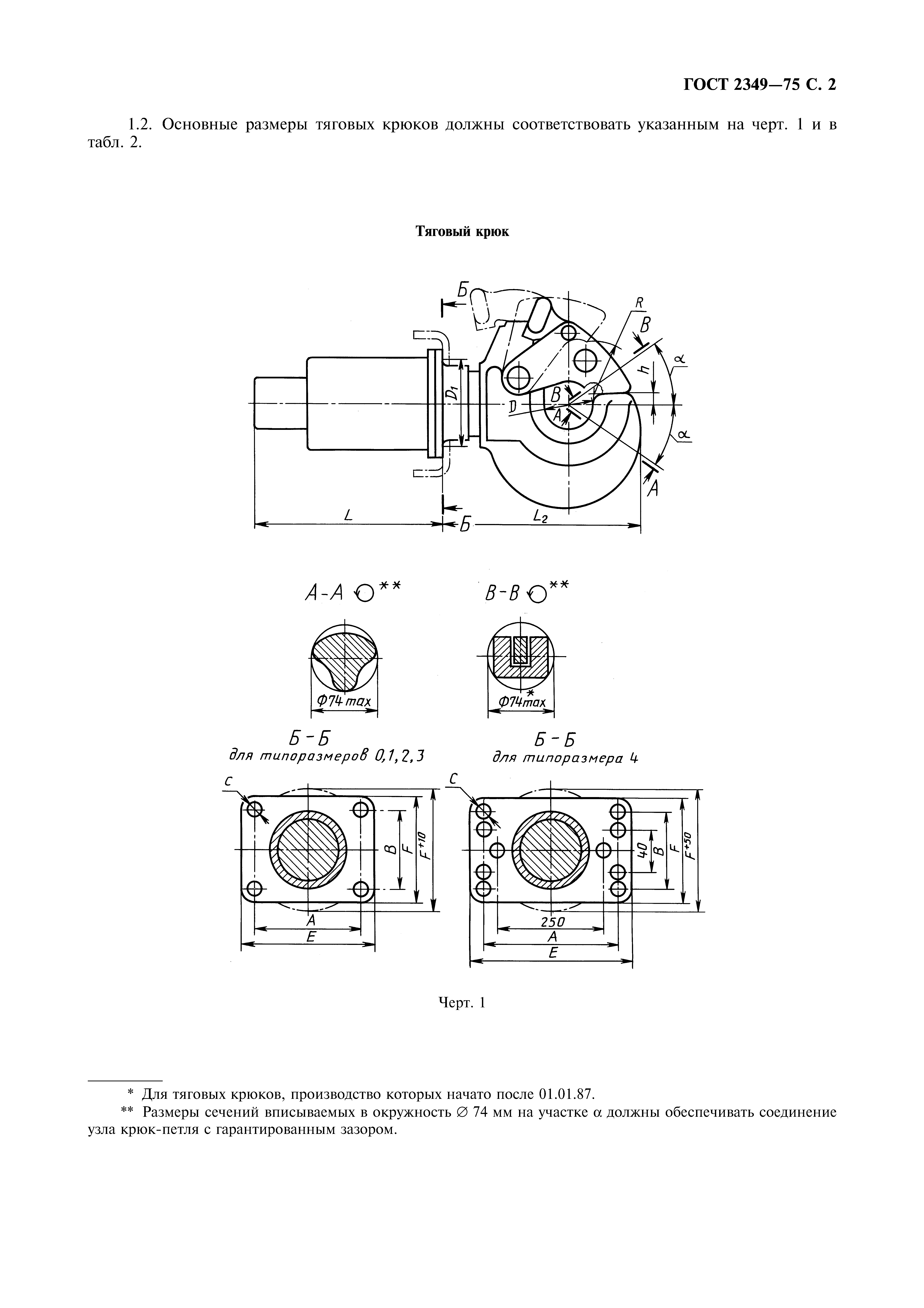 ГОСТ 2349-75