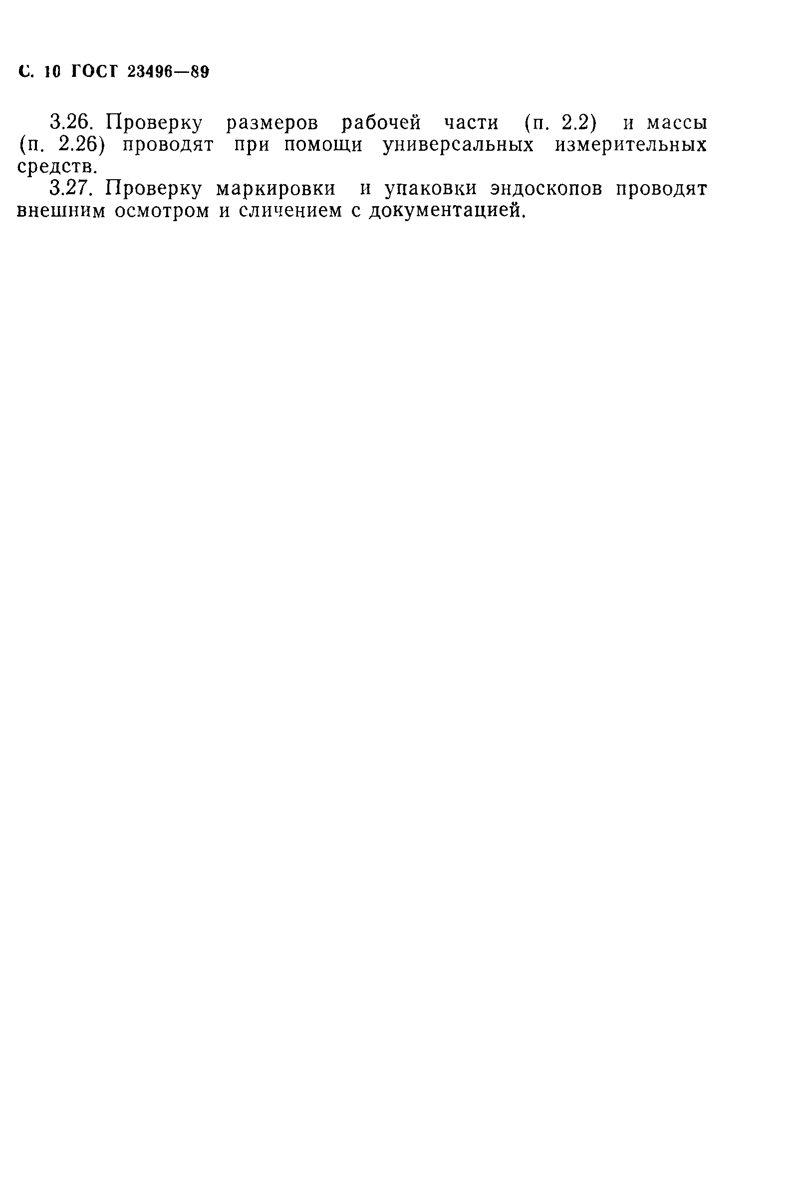 ГОСТ 23496-89