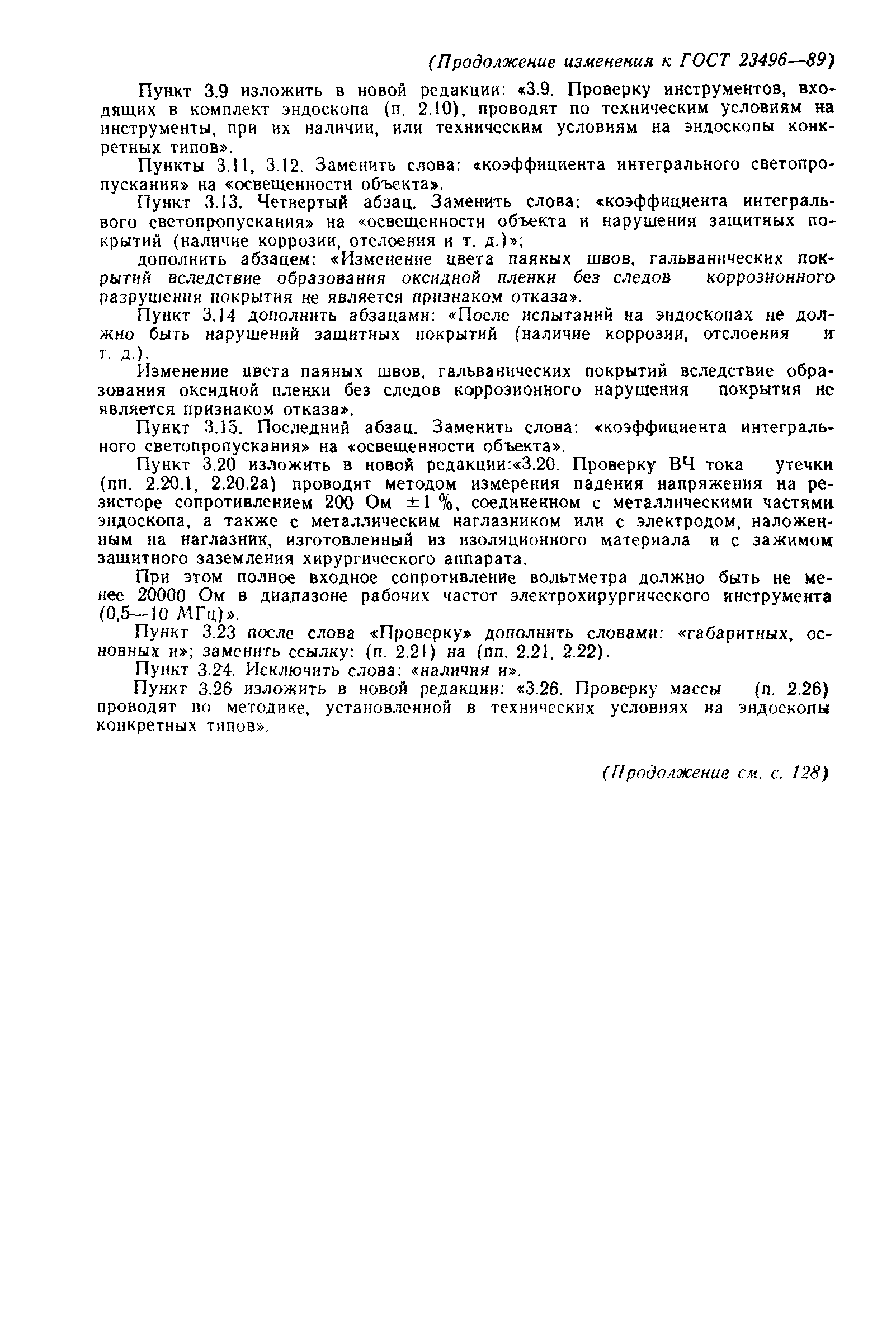 ГОСТ 23496-89