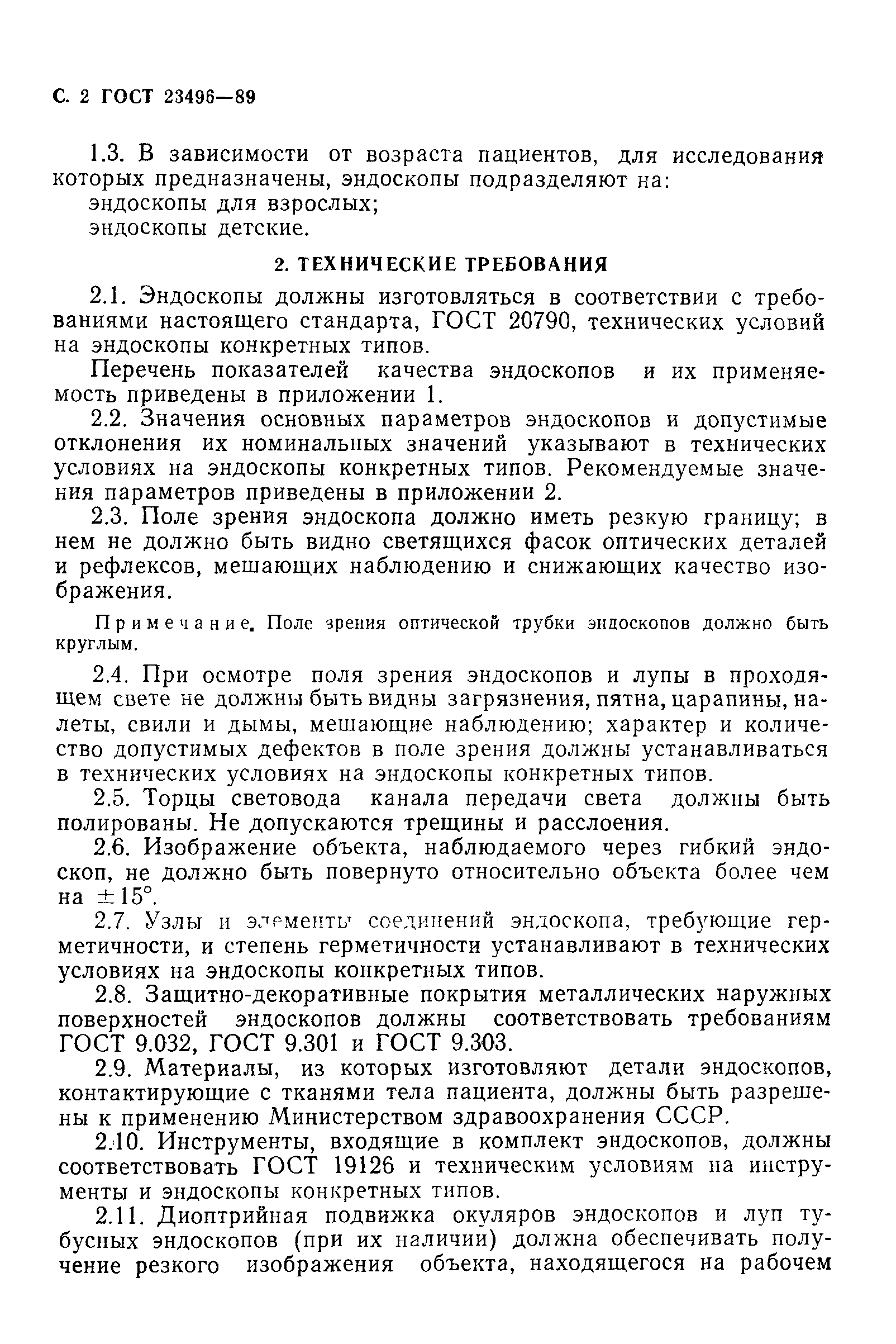 ГОСТ 23496-89
