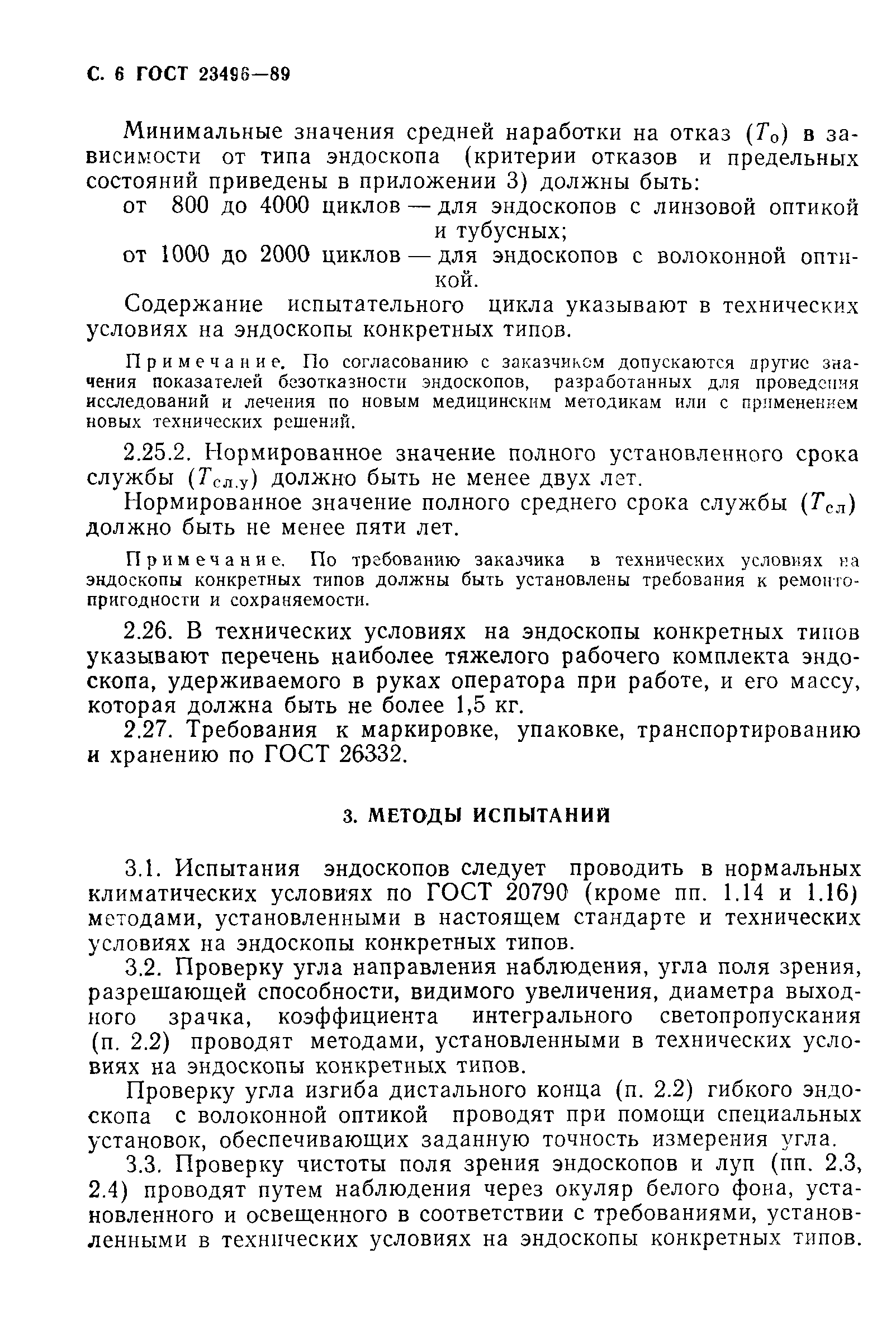 ГОСТ 23496-89