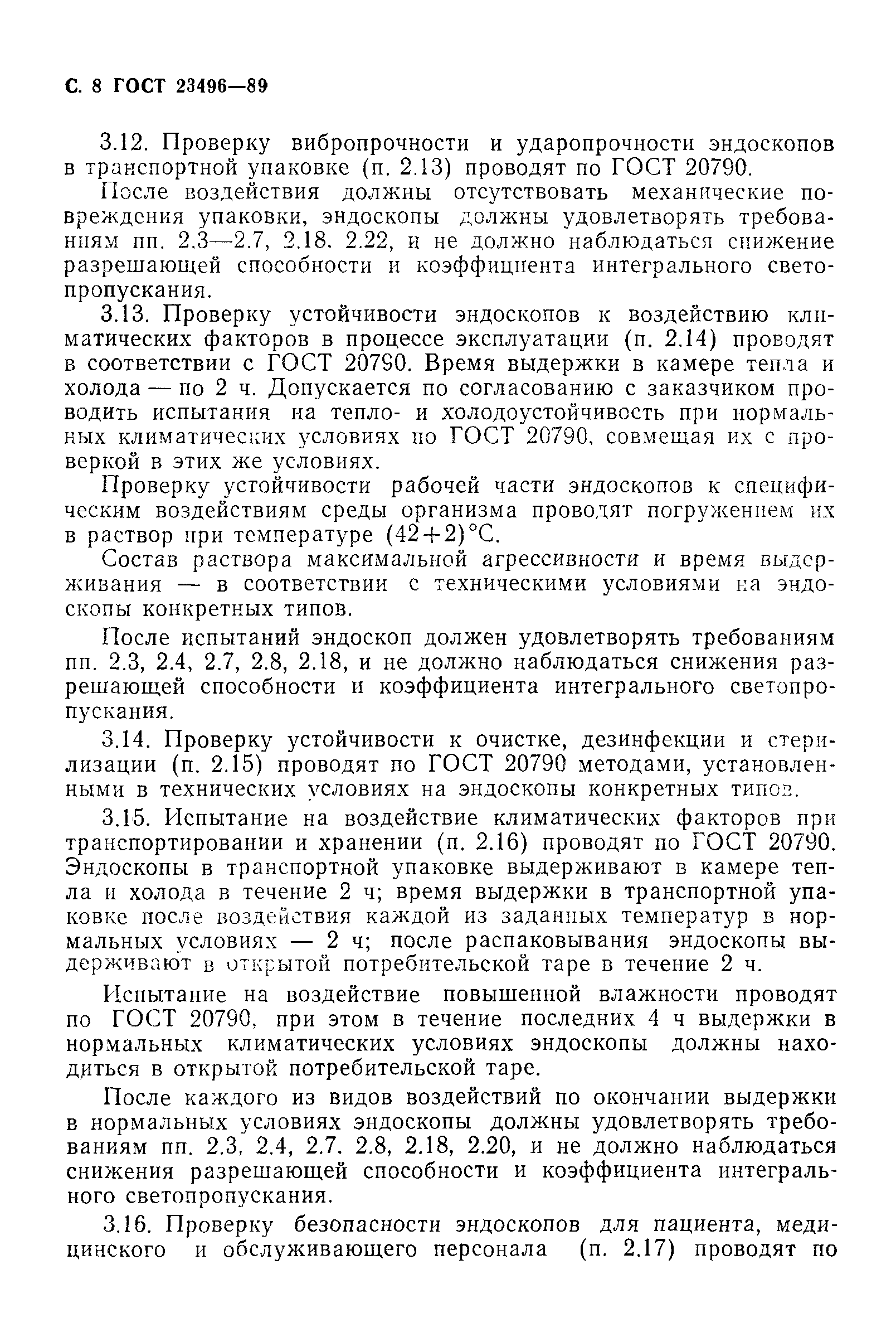 ГОСТ 23496-89