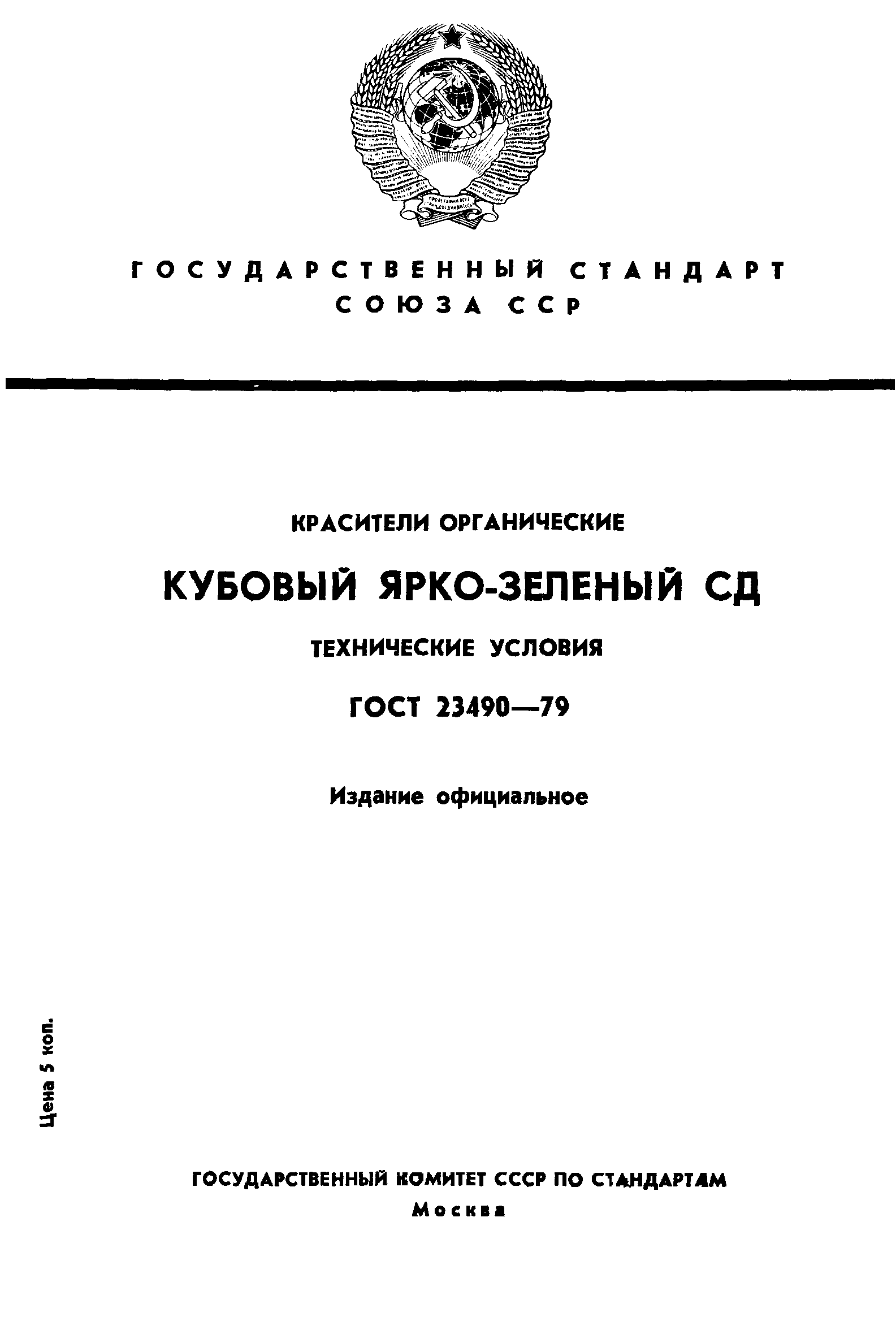 ГОСТ 23490-79