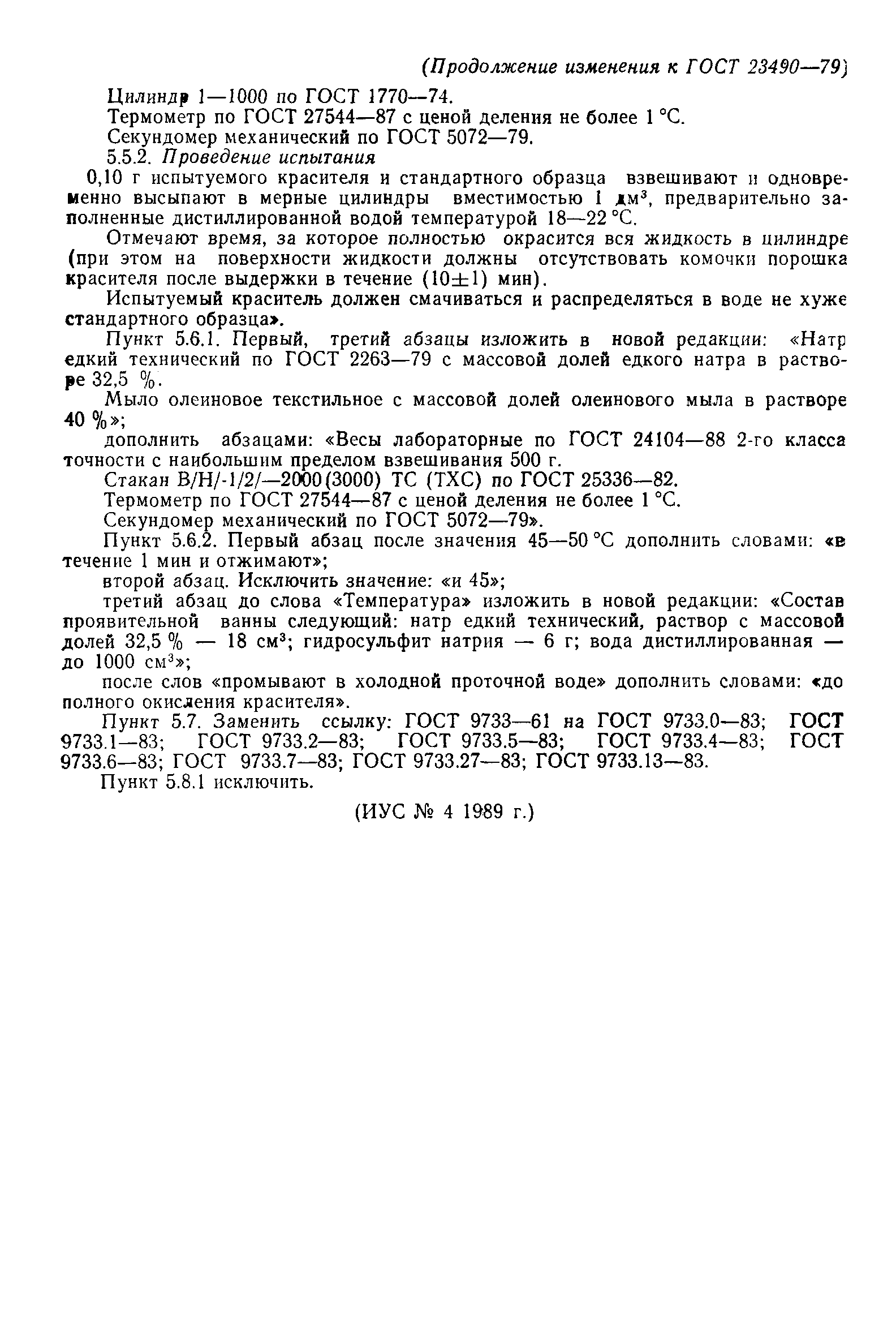 ГОСТ 23490-79