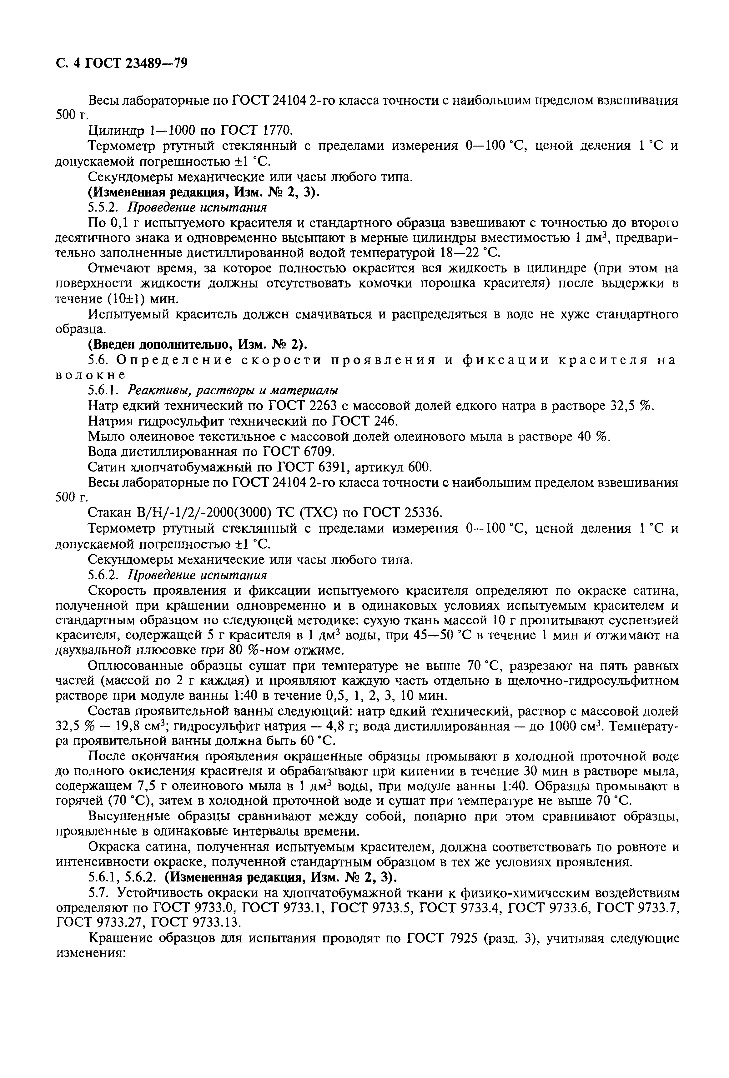 ГОСТ 23489-79