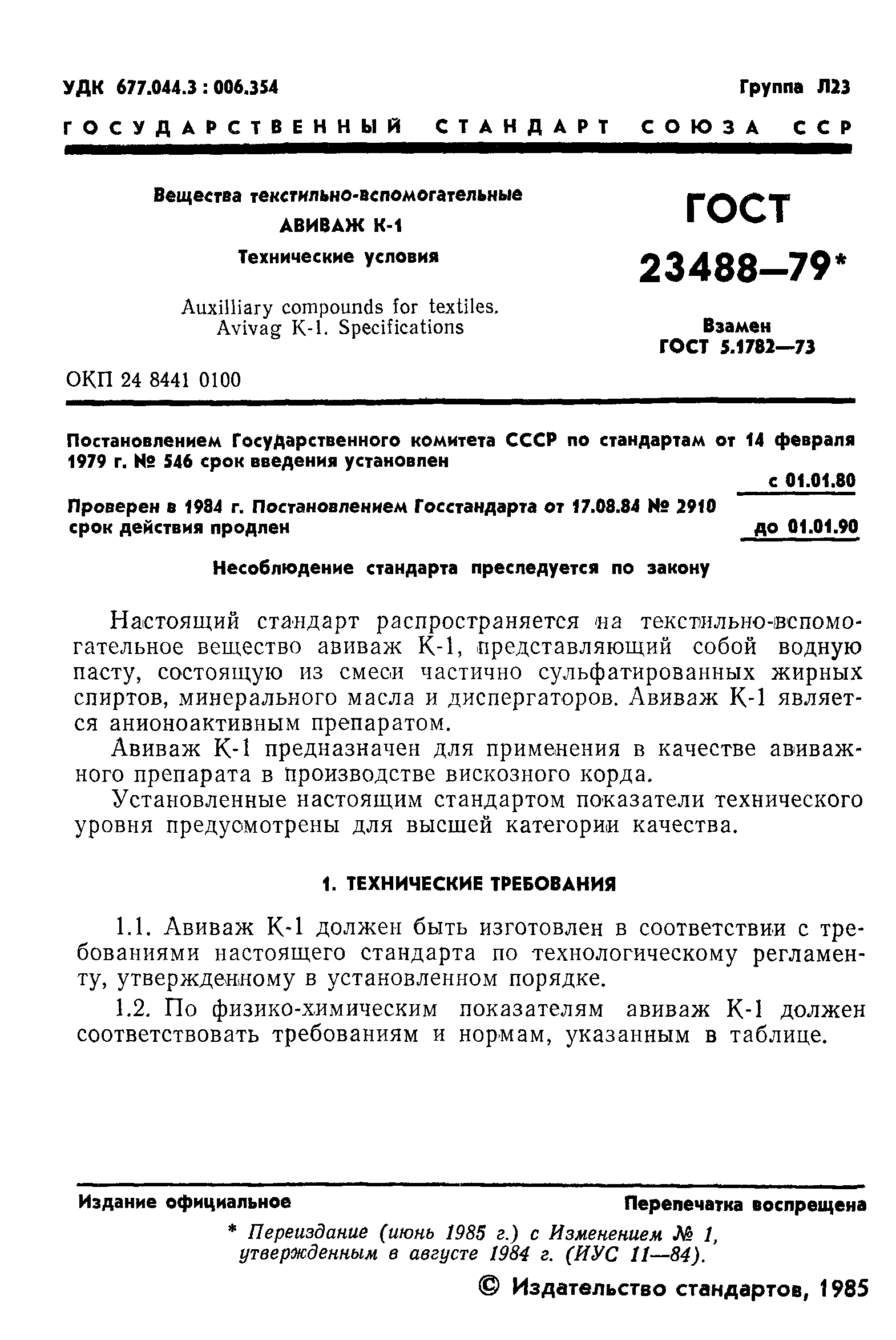 ГОСТ 23488-79
