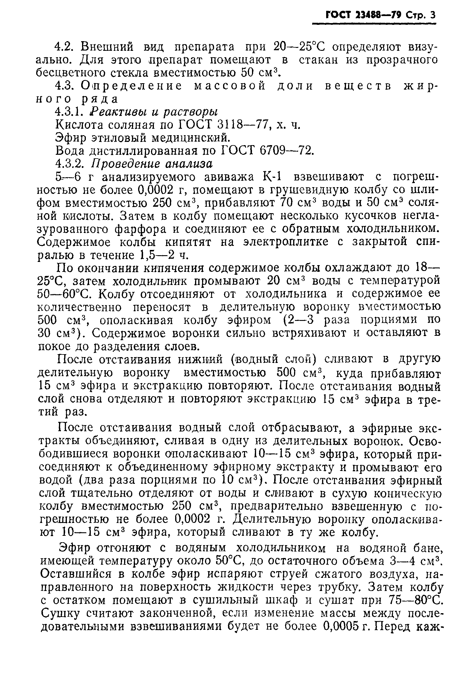 ГОСТ 23488-79
