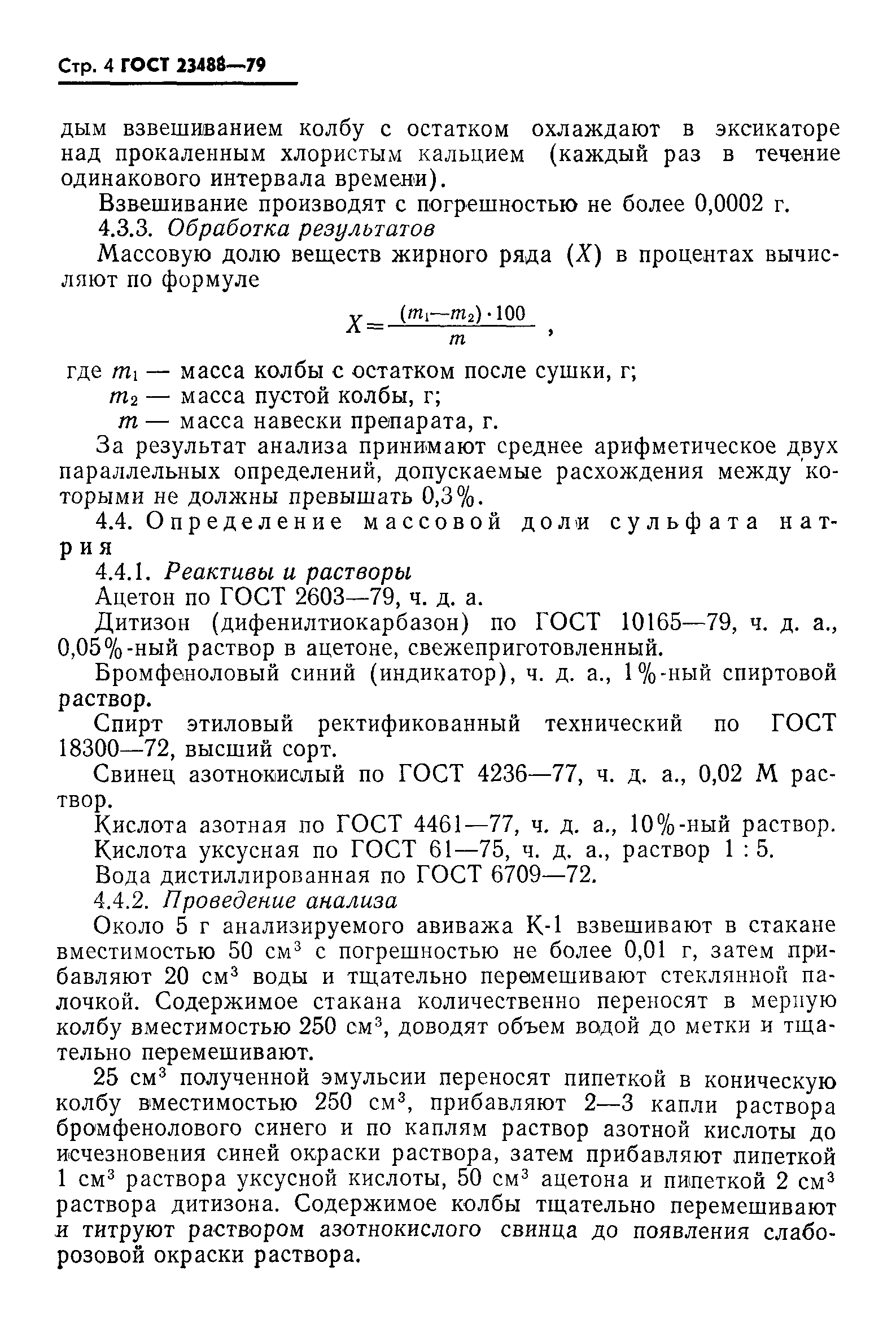 ГОСТ 23488-79