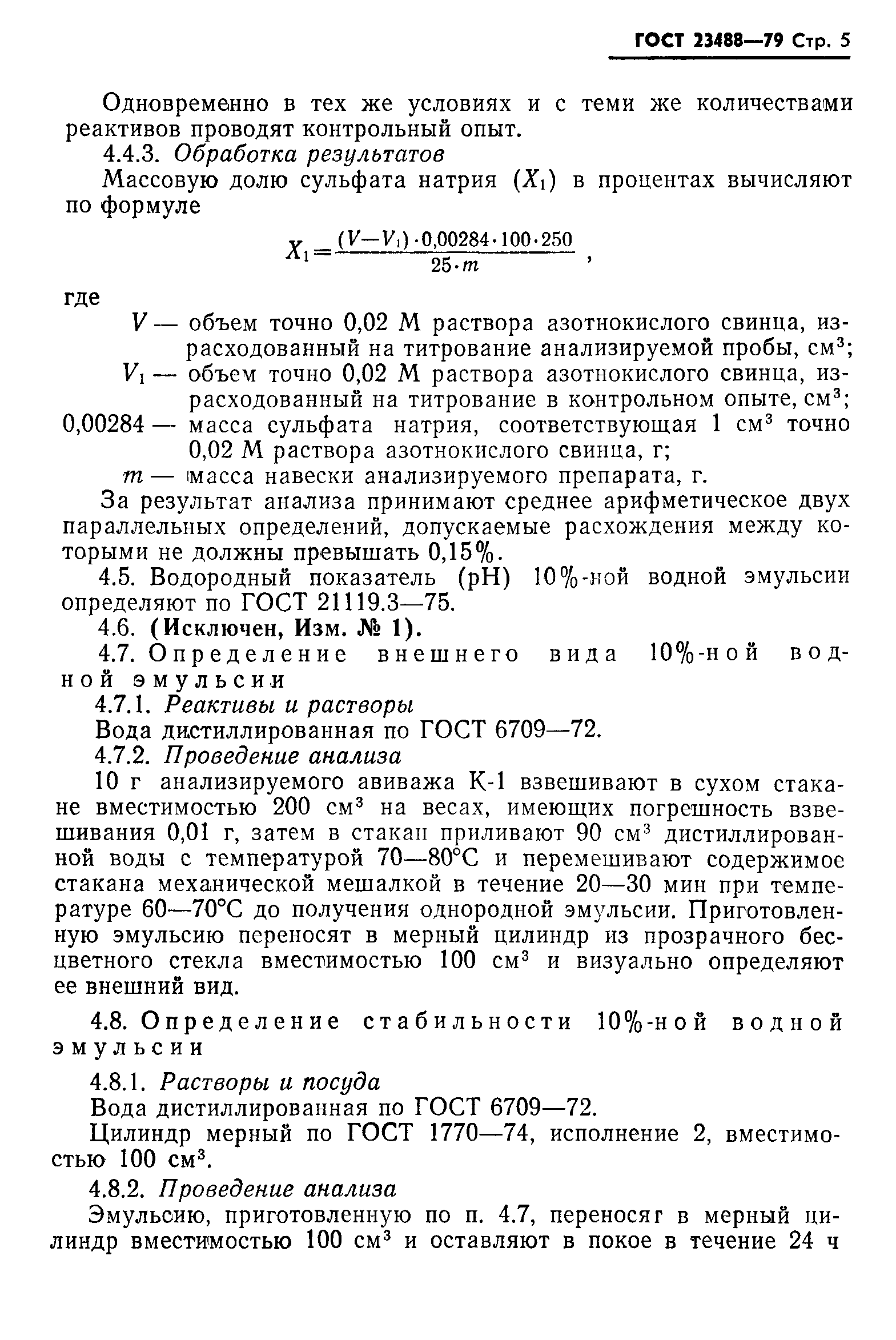 ГОСТ 23488-79