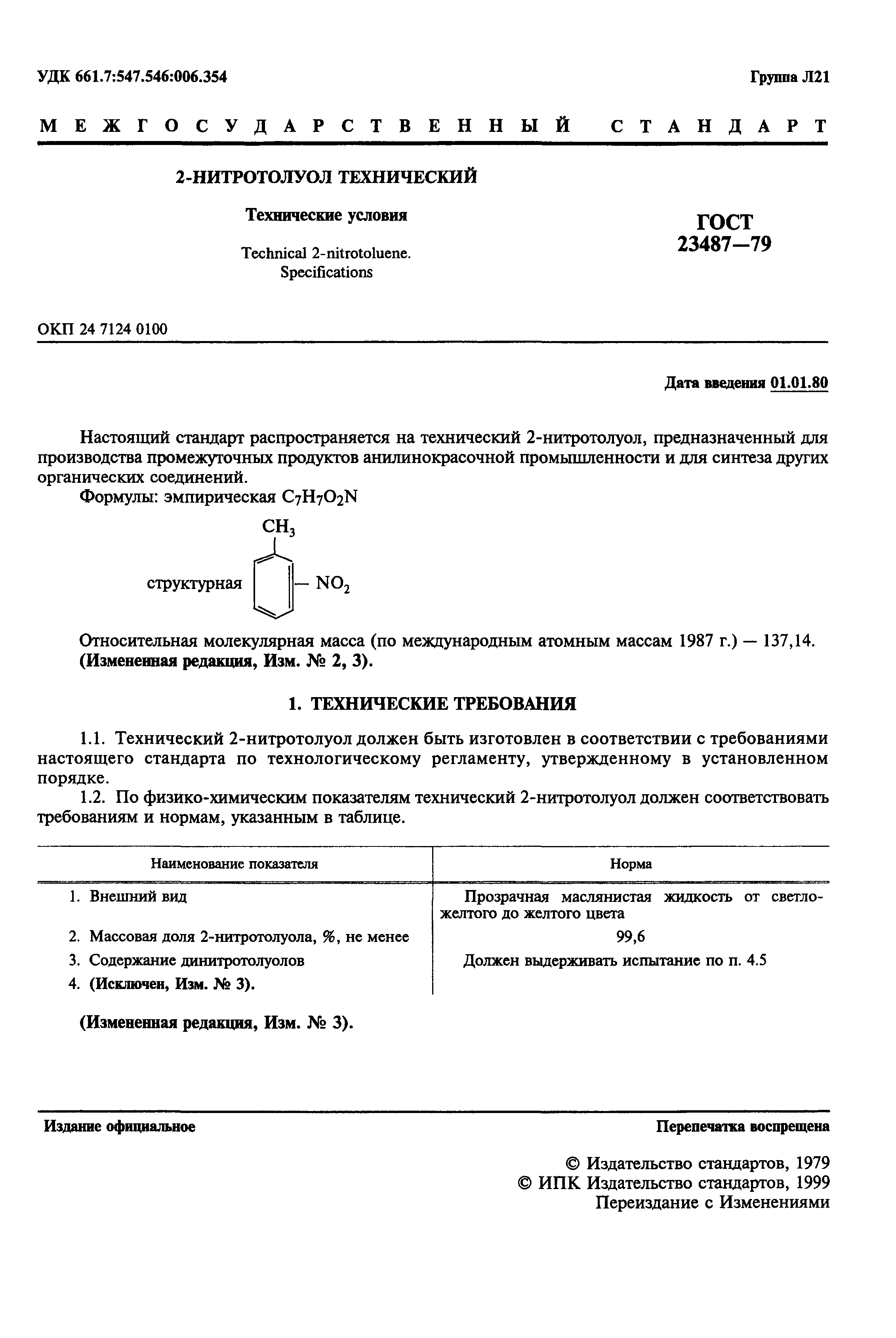 ГОСТ 23487-79